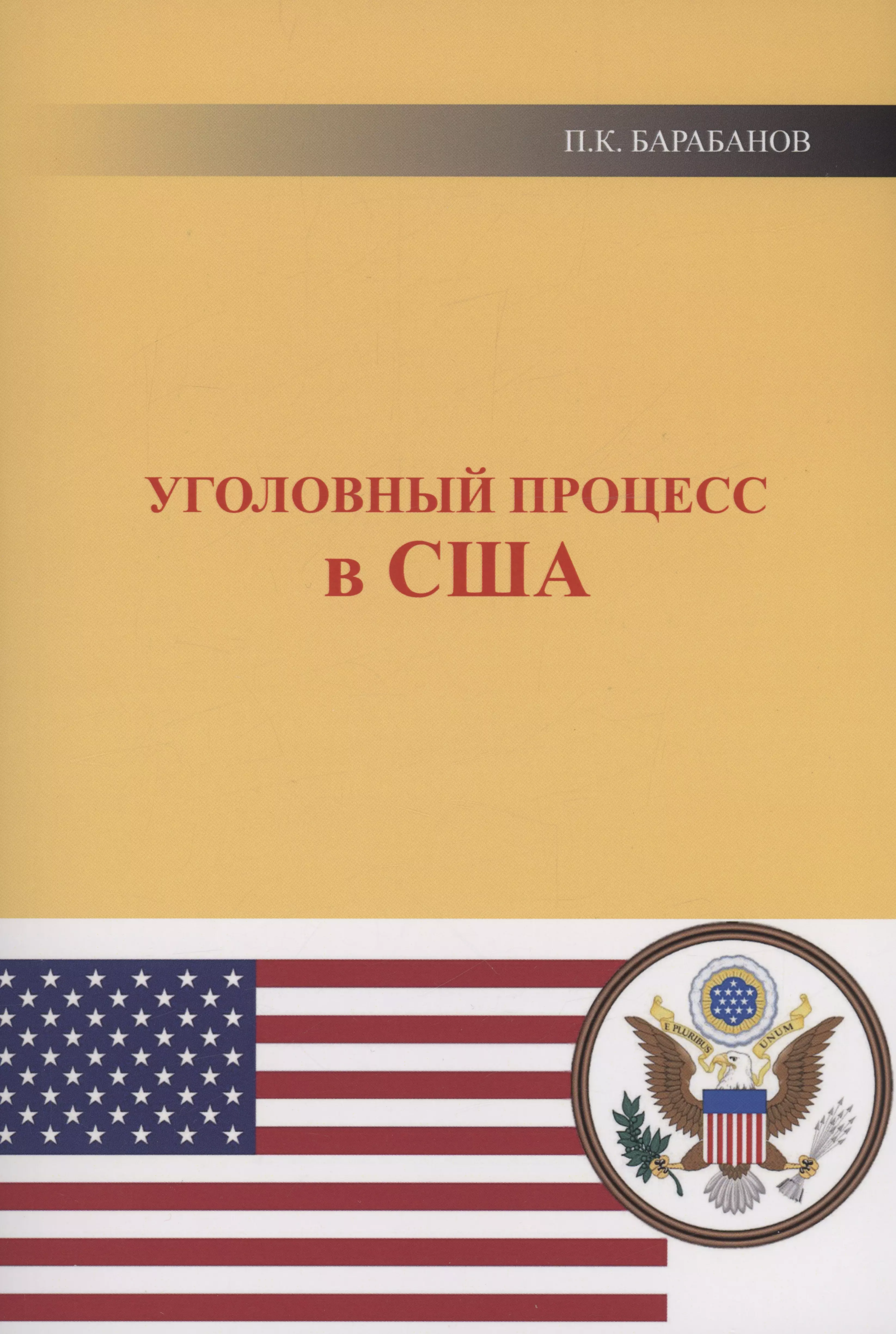 Барабанов Павел Кельсеевич - Уголовный процесс в США