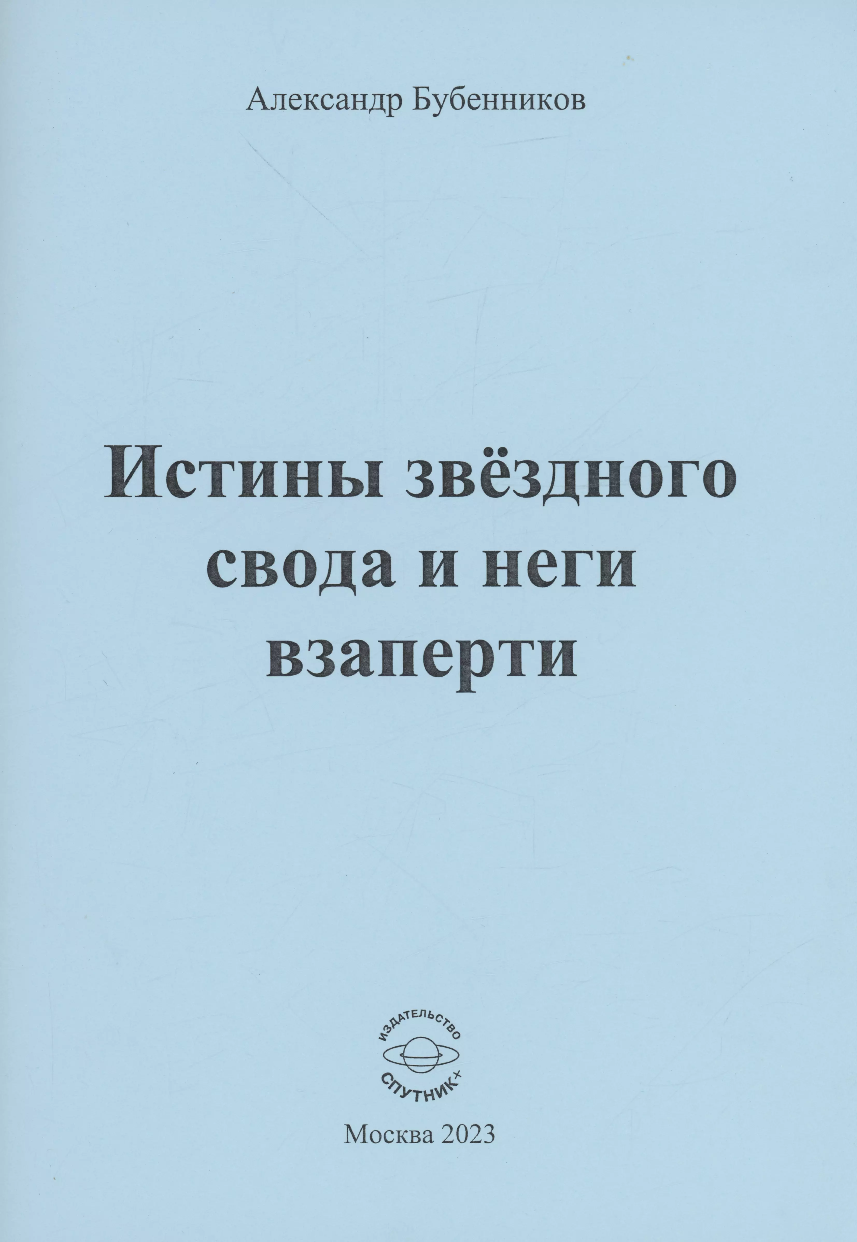 Бубенников Александр Николаевич - Истины звёздного свода и неги взаперти