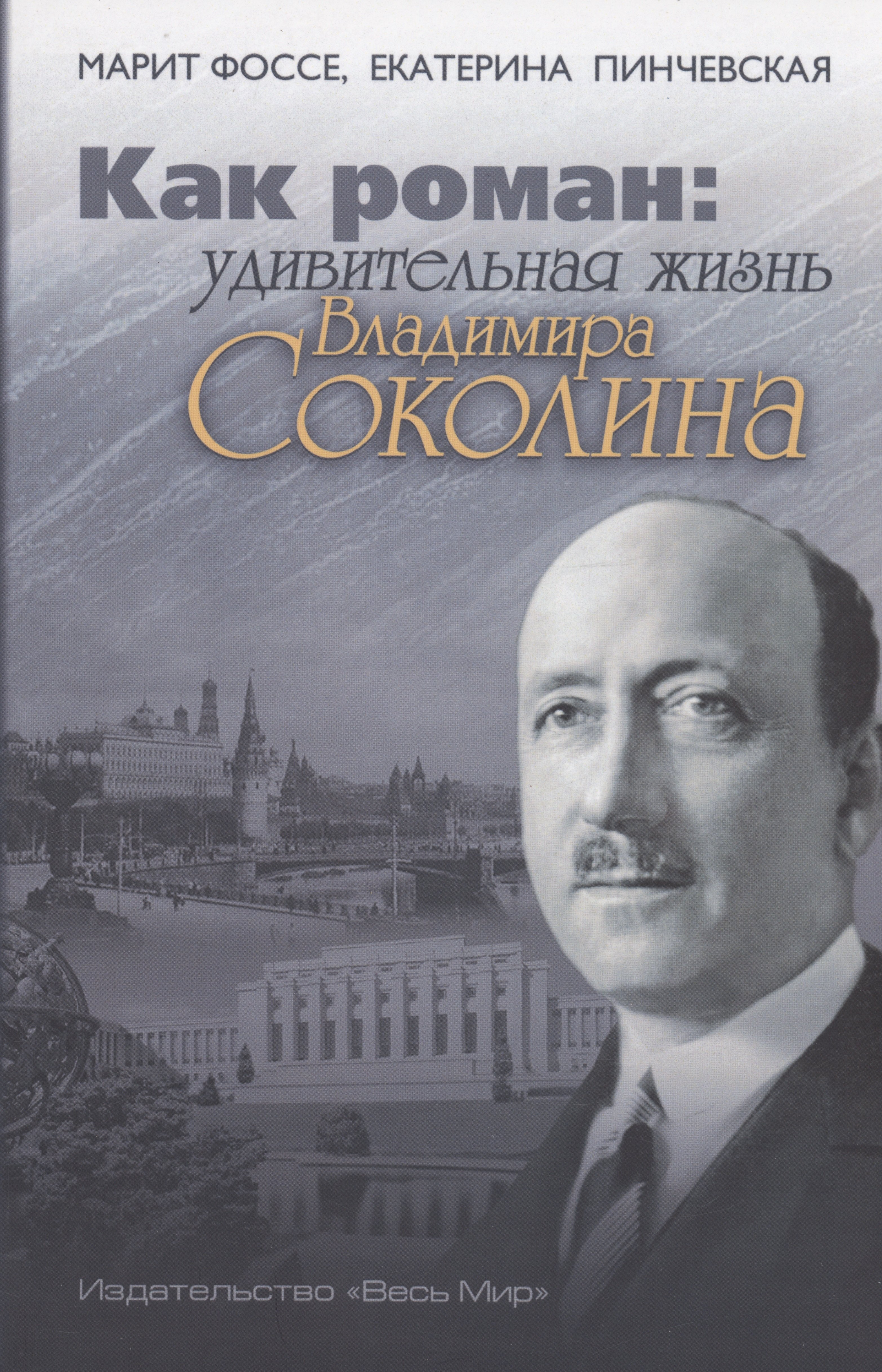 

Как роман: удивительная жизнь Владимира Соколина