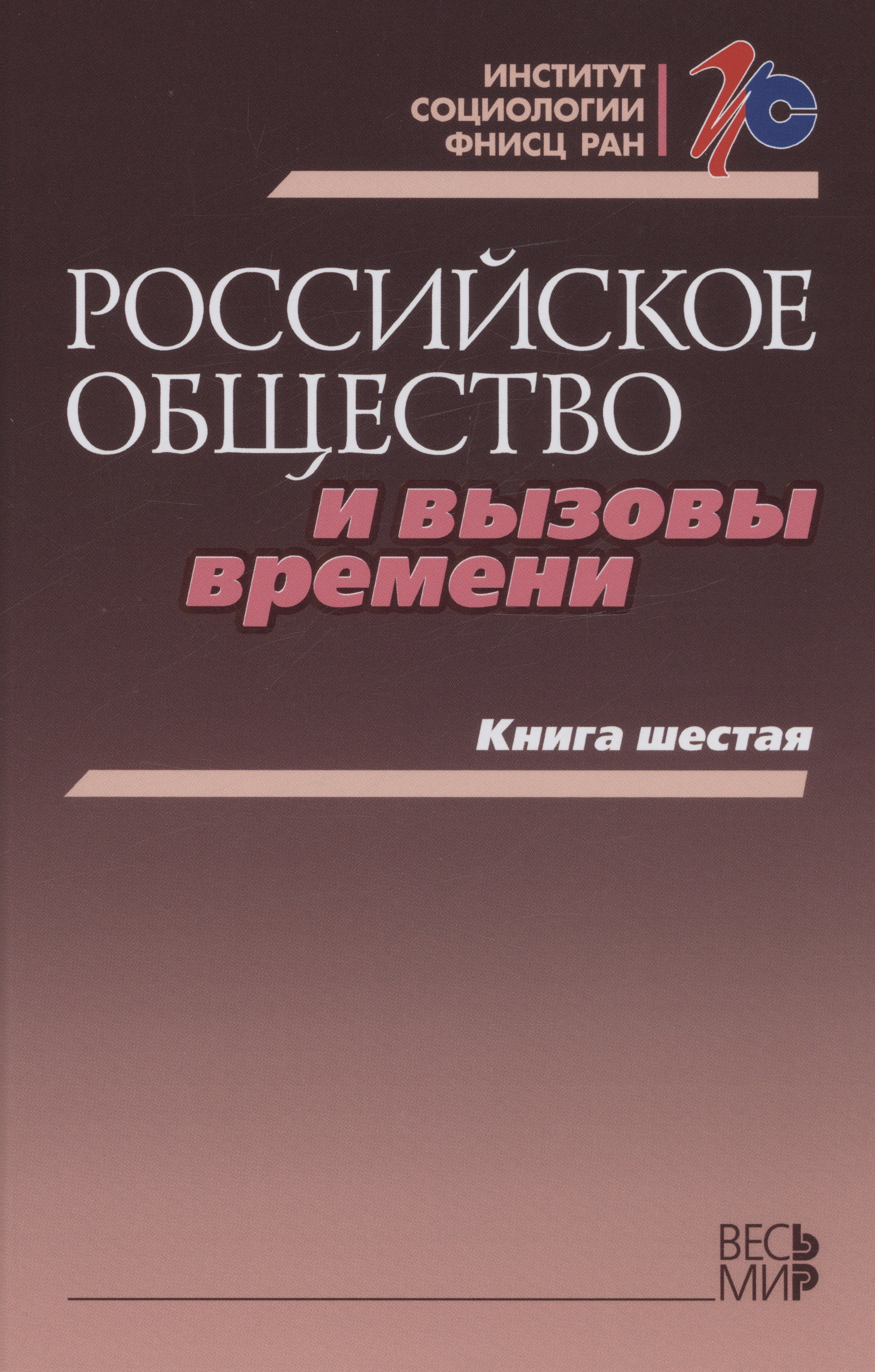 

Российское общество и вызовы времени. Книга шестая