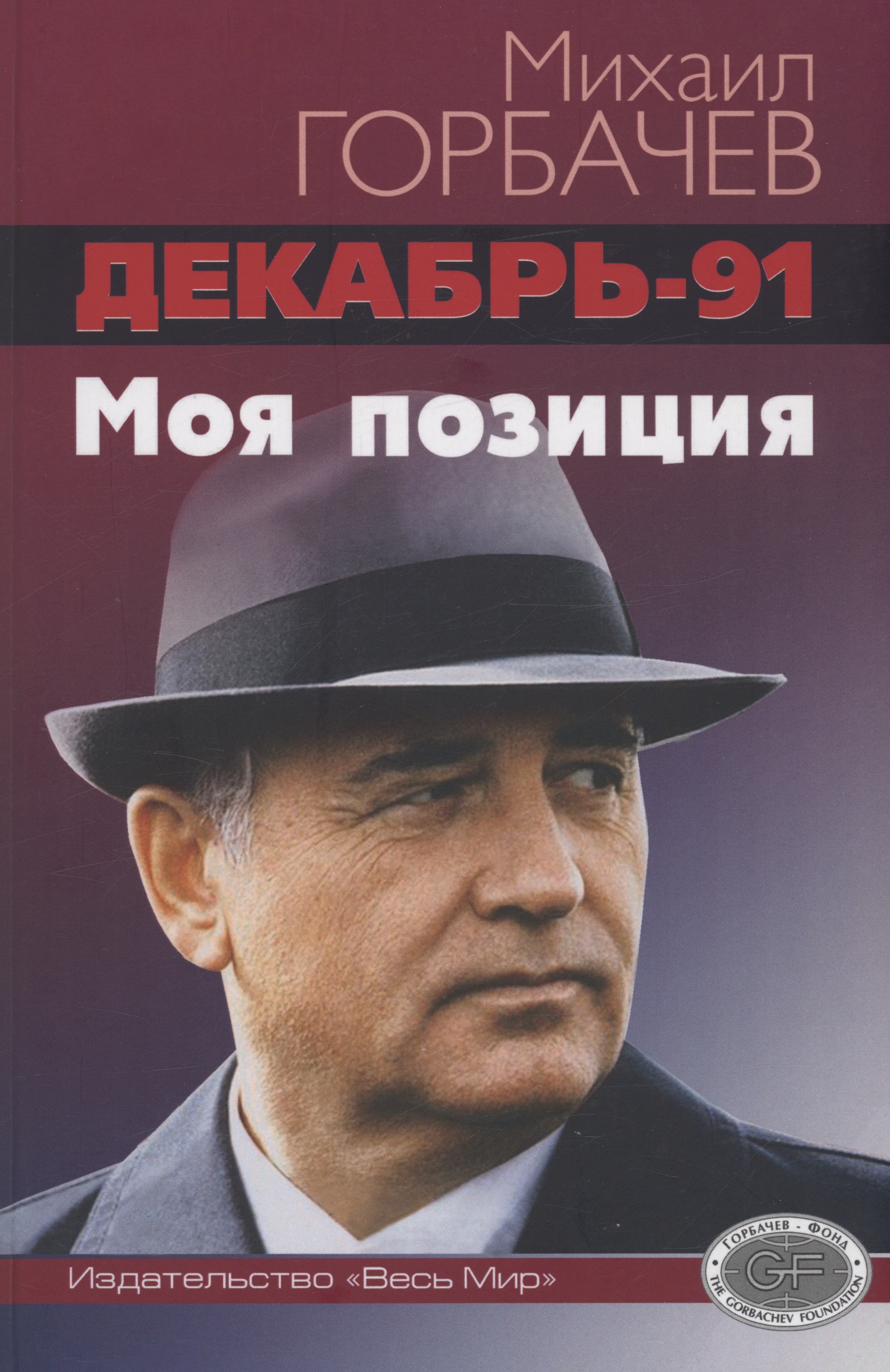 Горбачев Михаил Сергеевич Декабрь-91. Моя позиция