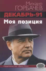 Горбачев Михаил Сергеевич | Купить книги автора в интернет-магазине  «Читай-город»