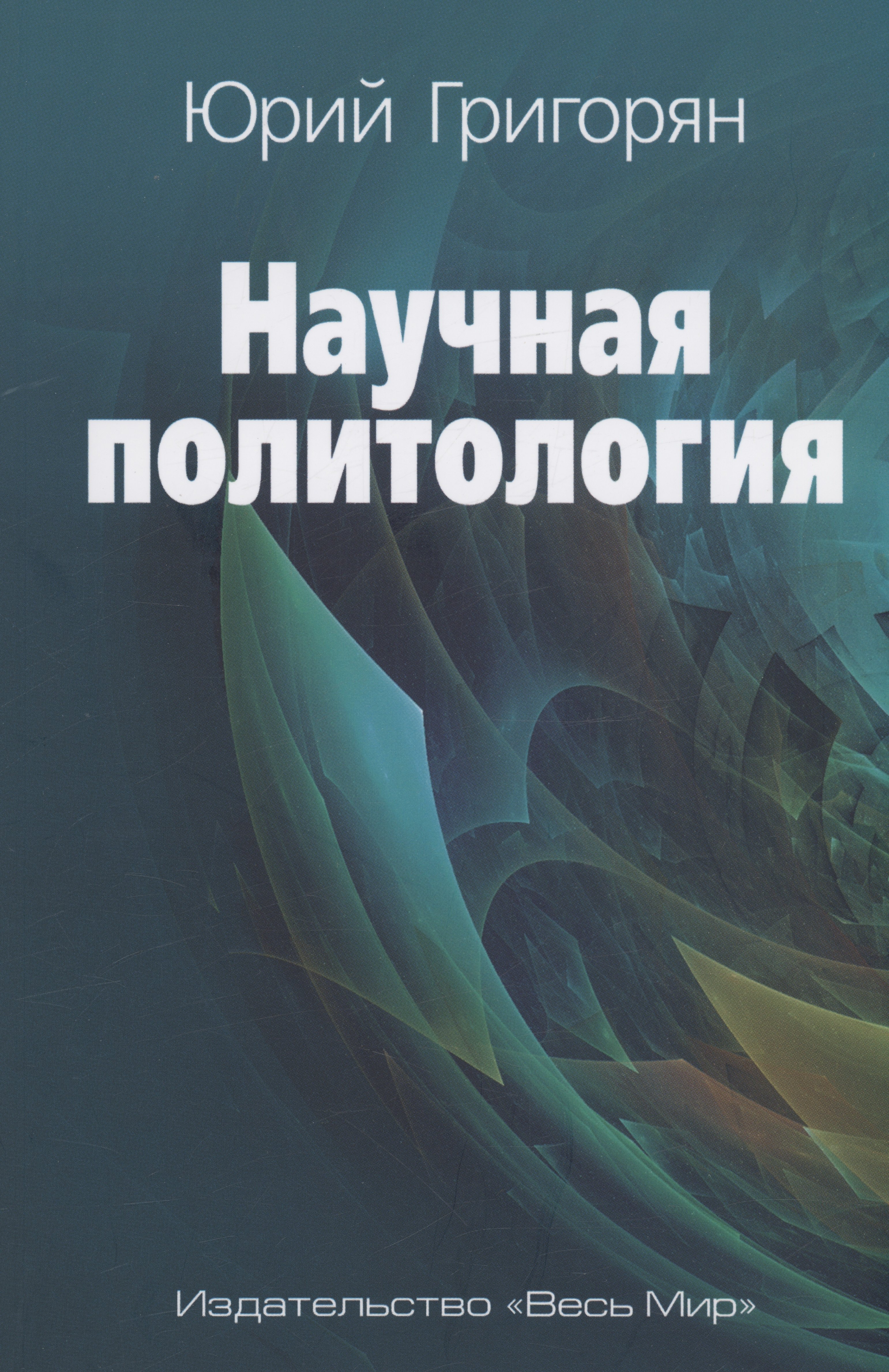 

Научная политология