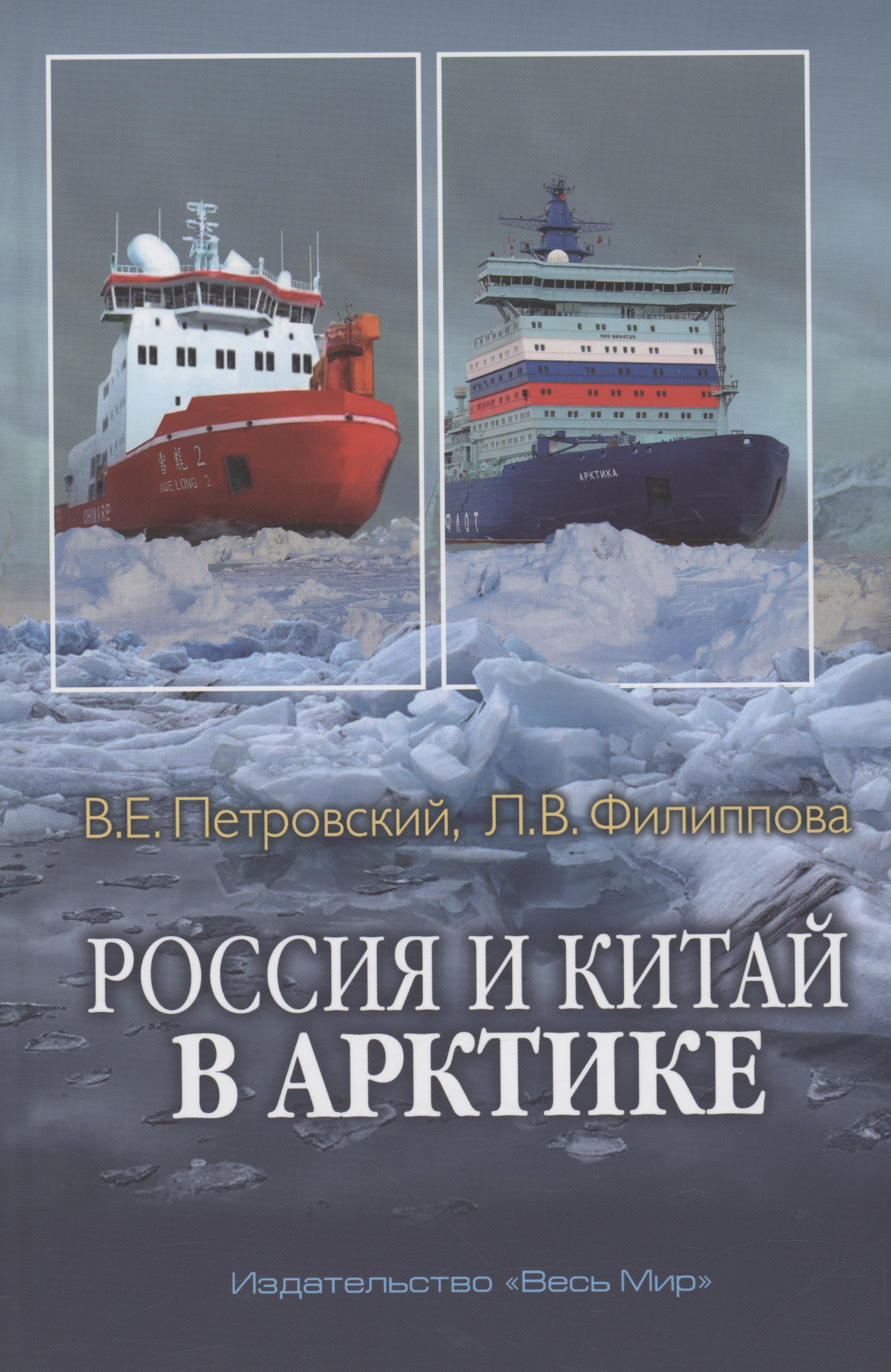 Петровский Владимир Евгеньевич Россия и Китай в Арктике цена и фото