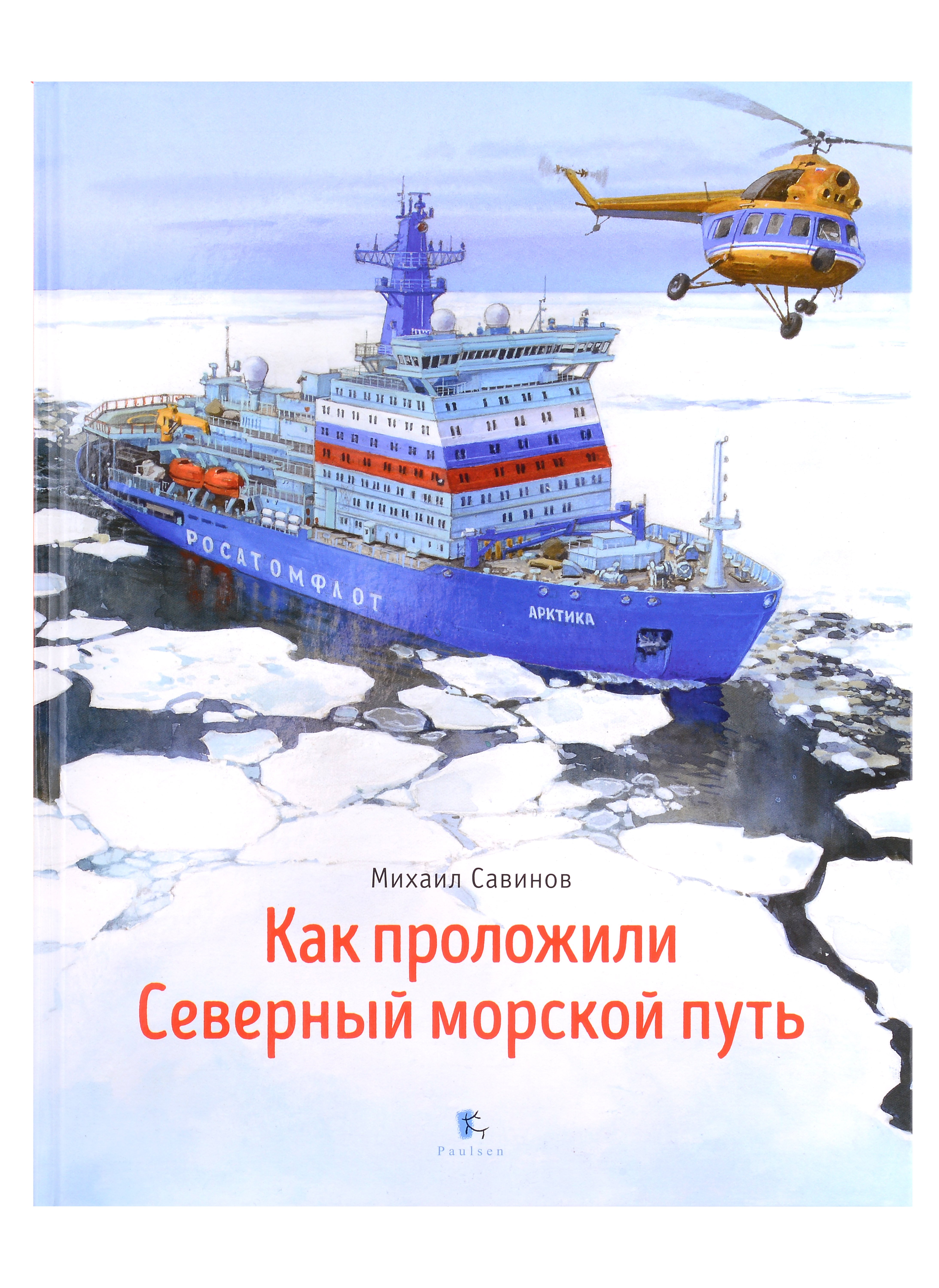 

Как проложили Северный морской путь