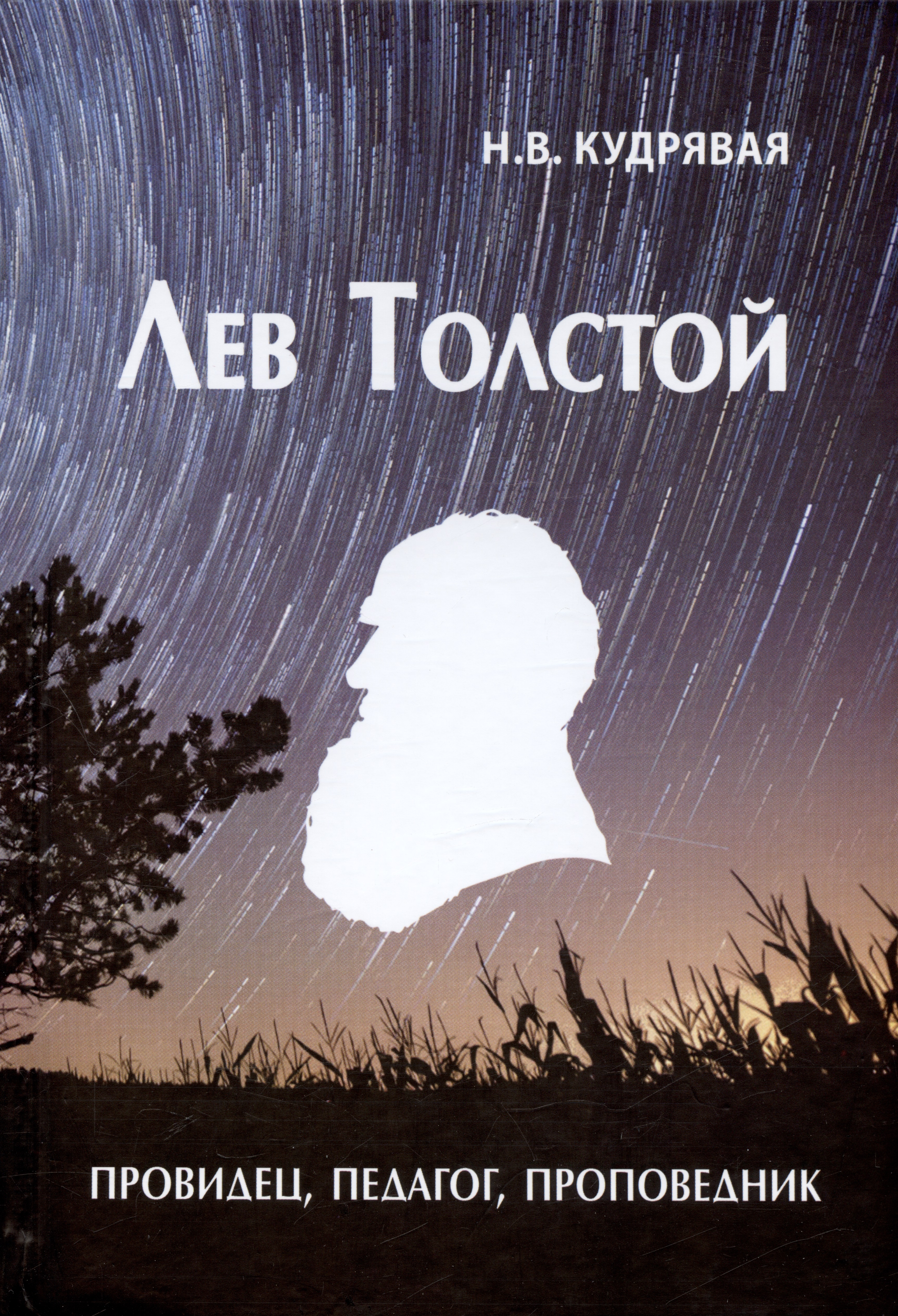 Лев Толстой - провидец, педагог, проповедник шиманский гермоген иванович болезни и их значение в религиозно нравственной жизни христианства
