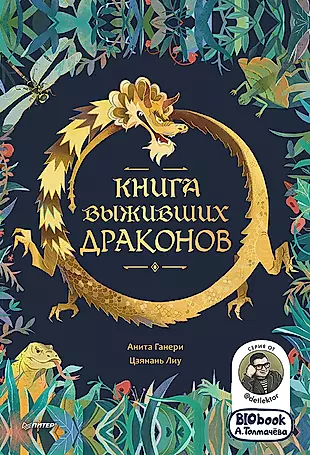 Книга выживших драконов. BIObook А. Толмачева — 2981274 — 1
