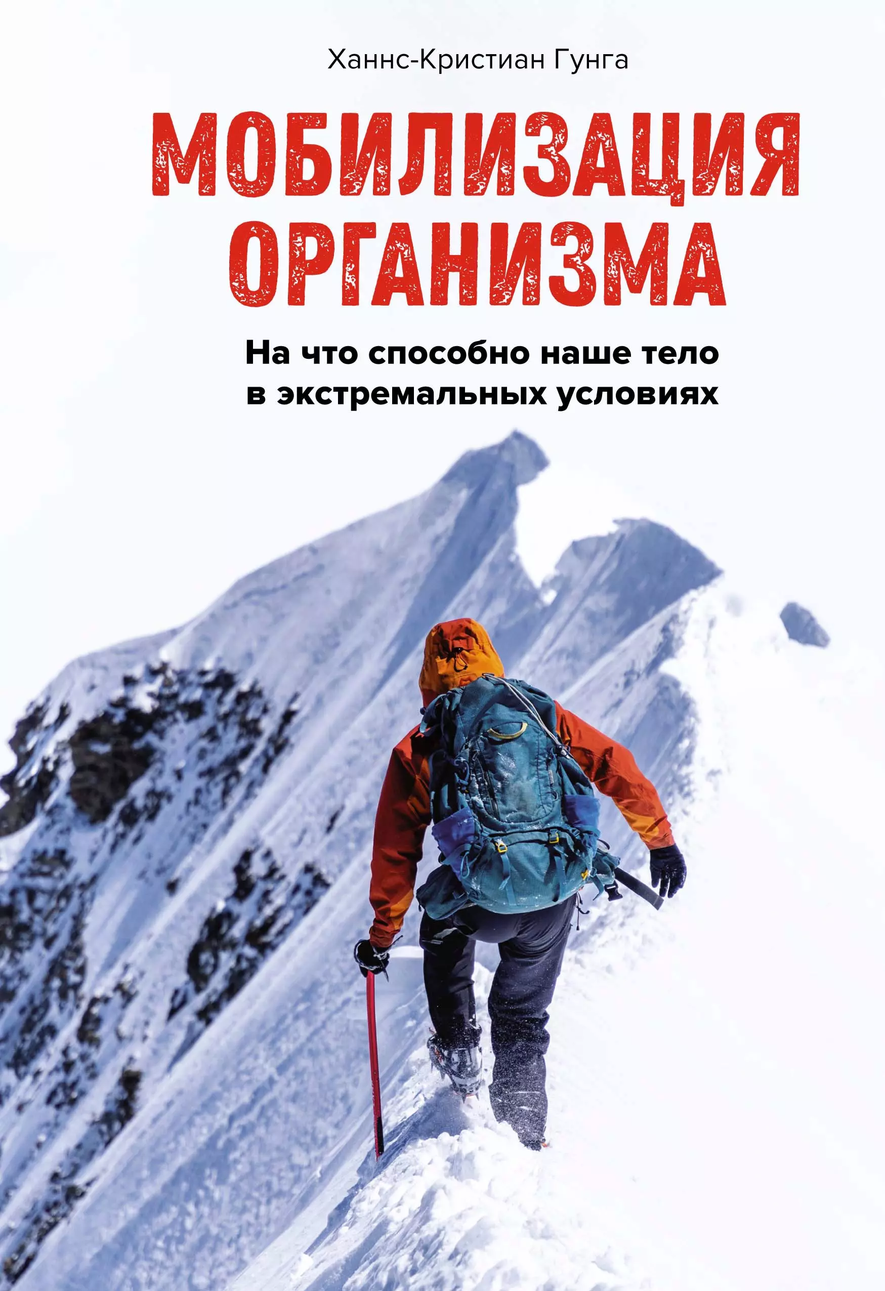 Гунга Ханнс-Кристиан - Мобилизация организма. На что способно наше тело в экстремальных условиях