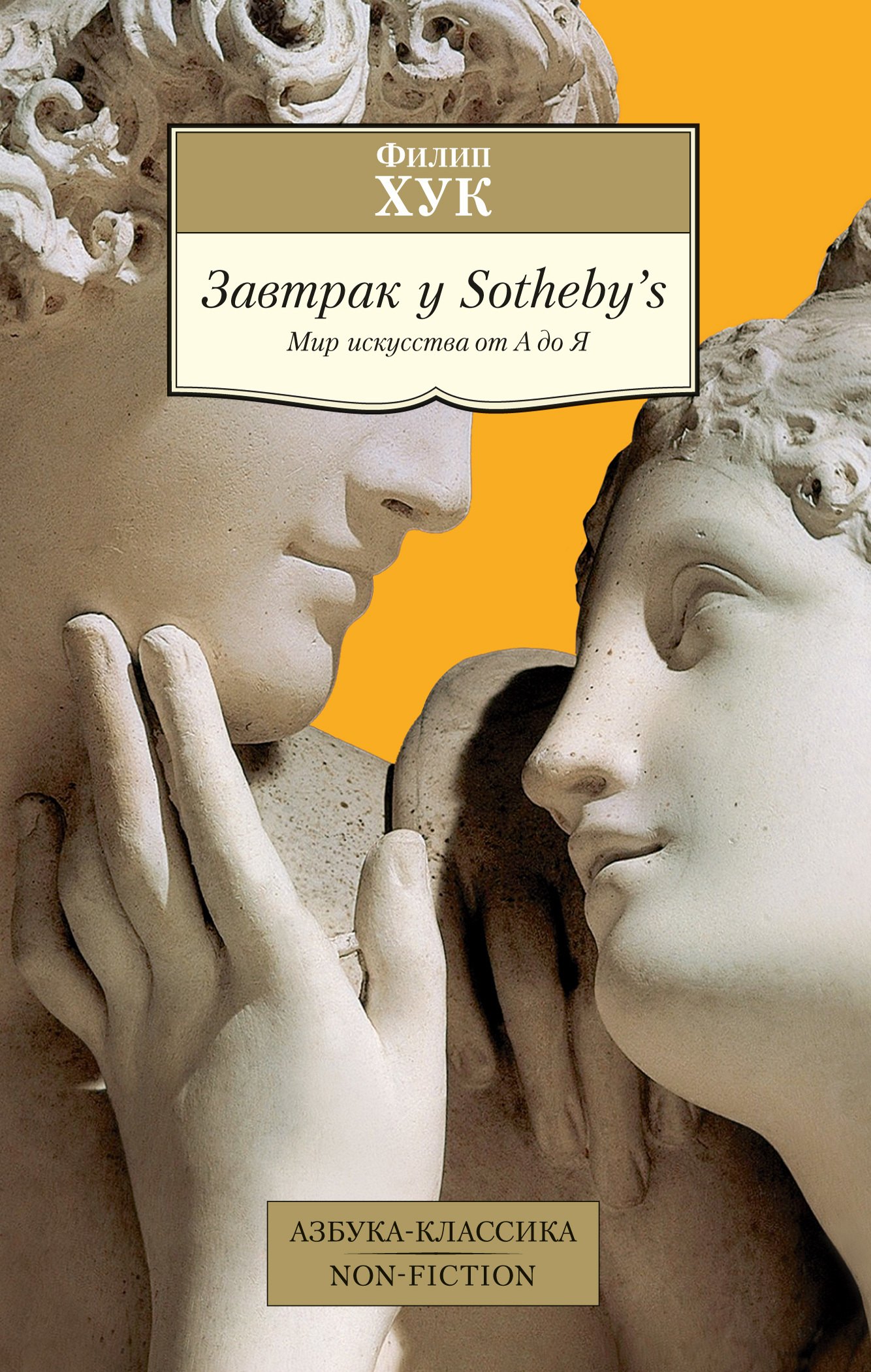 

Завтрак у Sotheby’s. Мир искусства от А до Я
