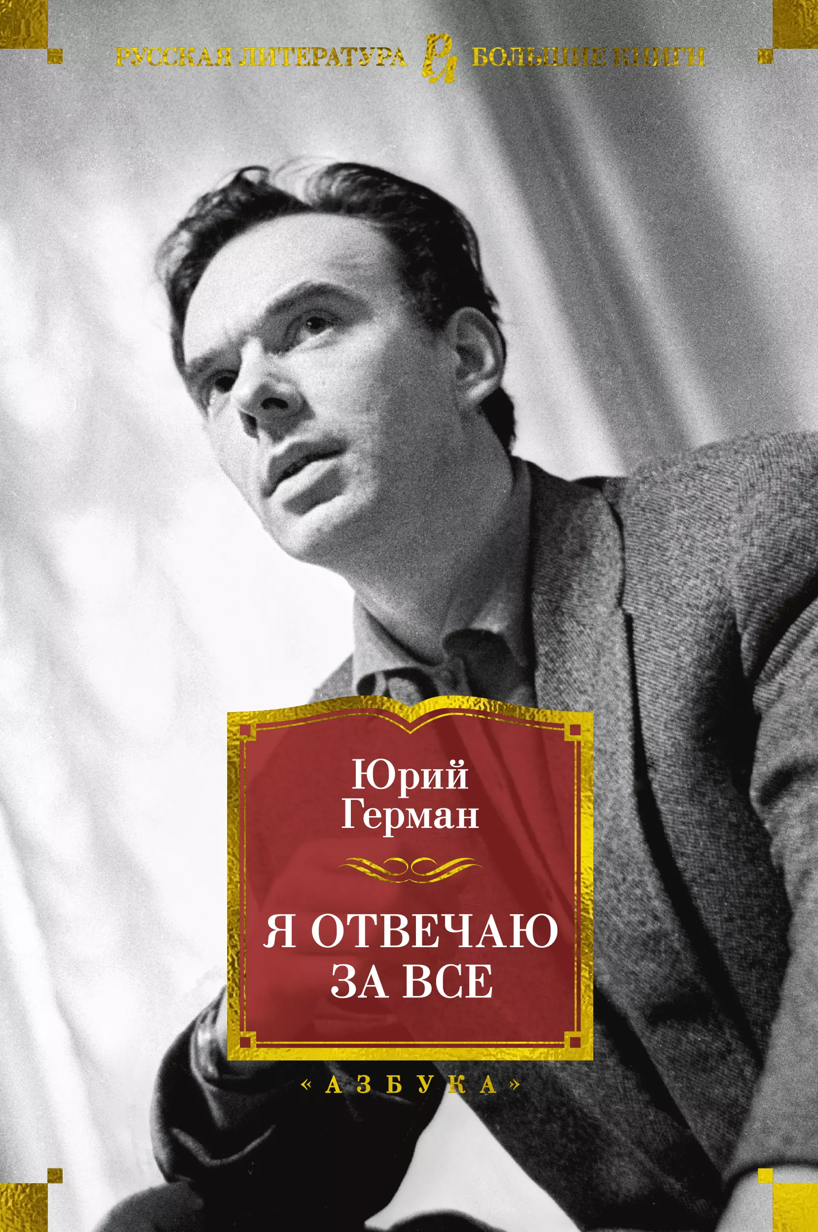 Герман Юрий Павлович Я отвечаю за все. Повесть о докторе Николае Евгеньевиче: роман, повесть