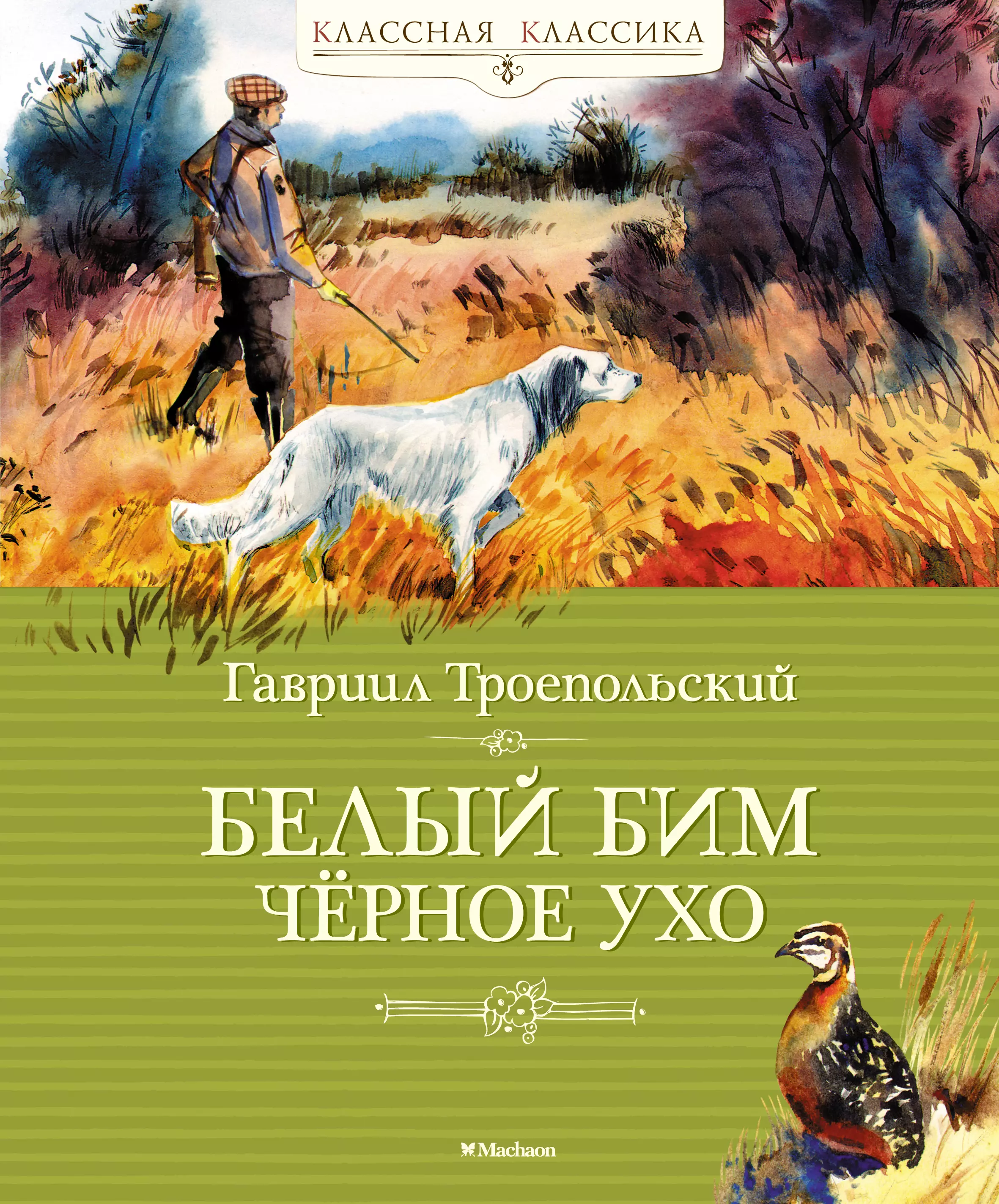 Троепольский Гавриил Николаевич Белый Бим Чёрное ухо