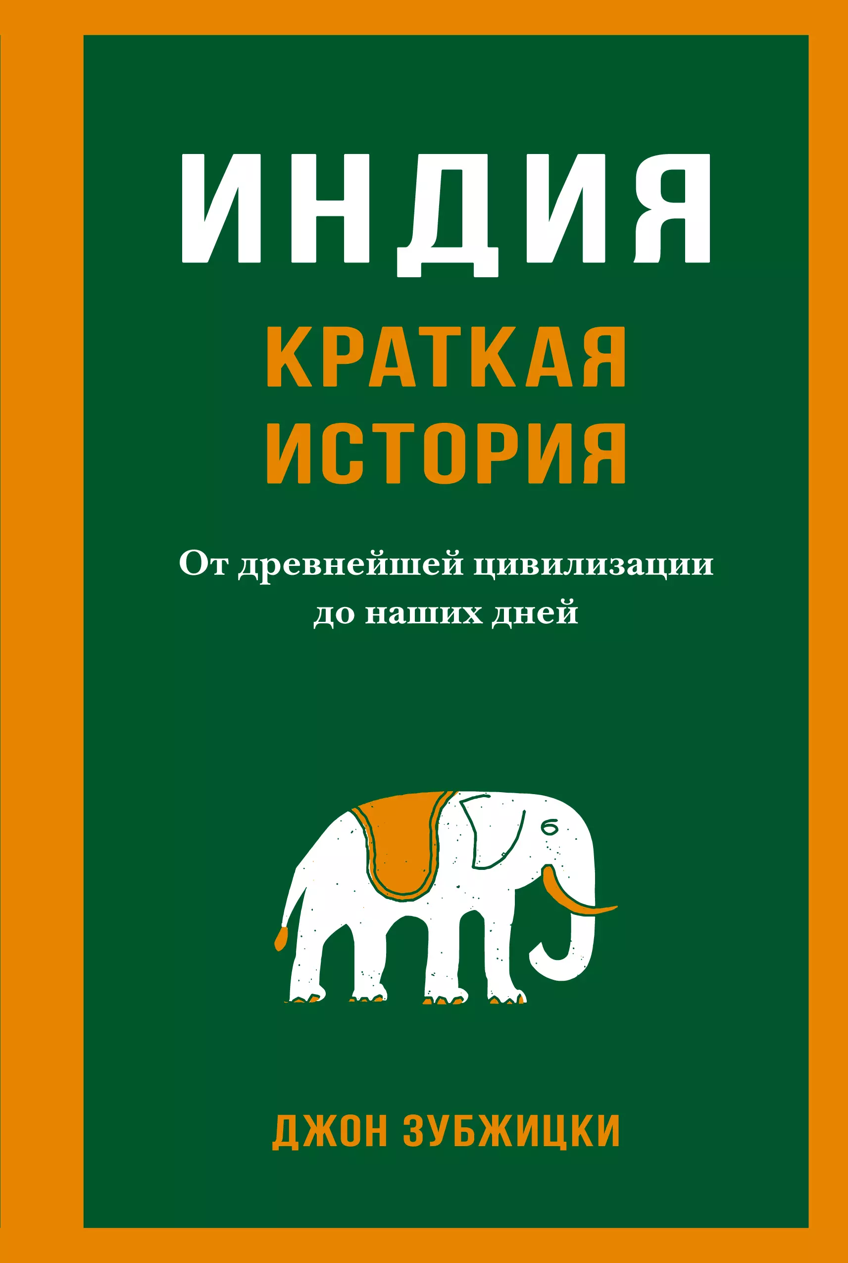 Зубжицки Джон Индия. Краткая история. От древнейшей цивилизации до наших дней зубжицки джон краткая история индии