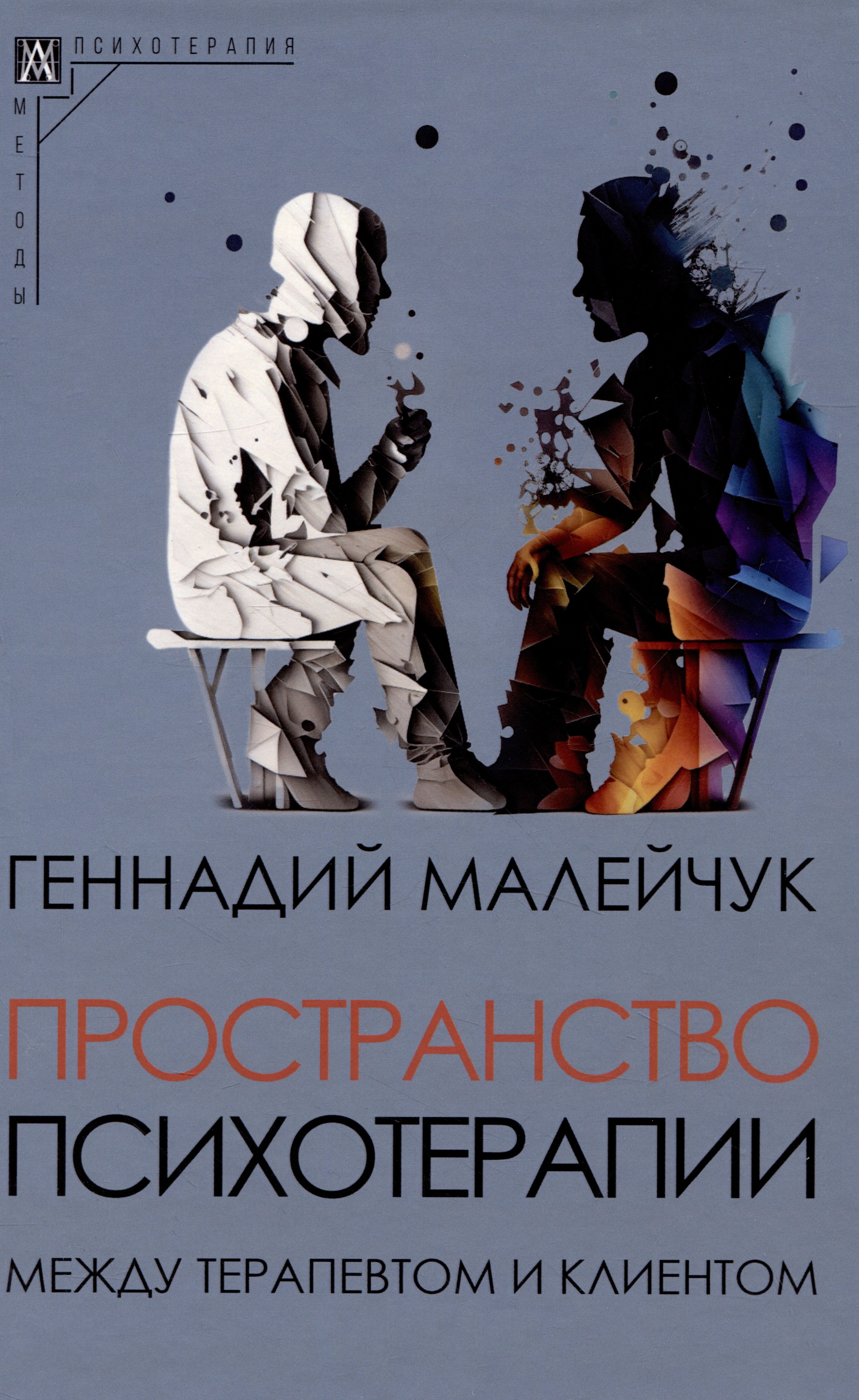 Пространство психотерапии: между терапевтом и клиентом результативная встреча техники управления клиентом