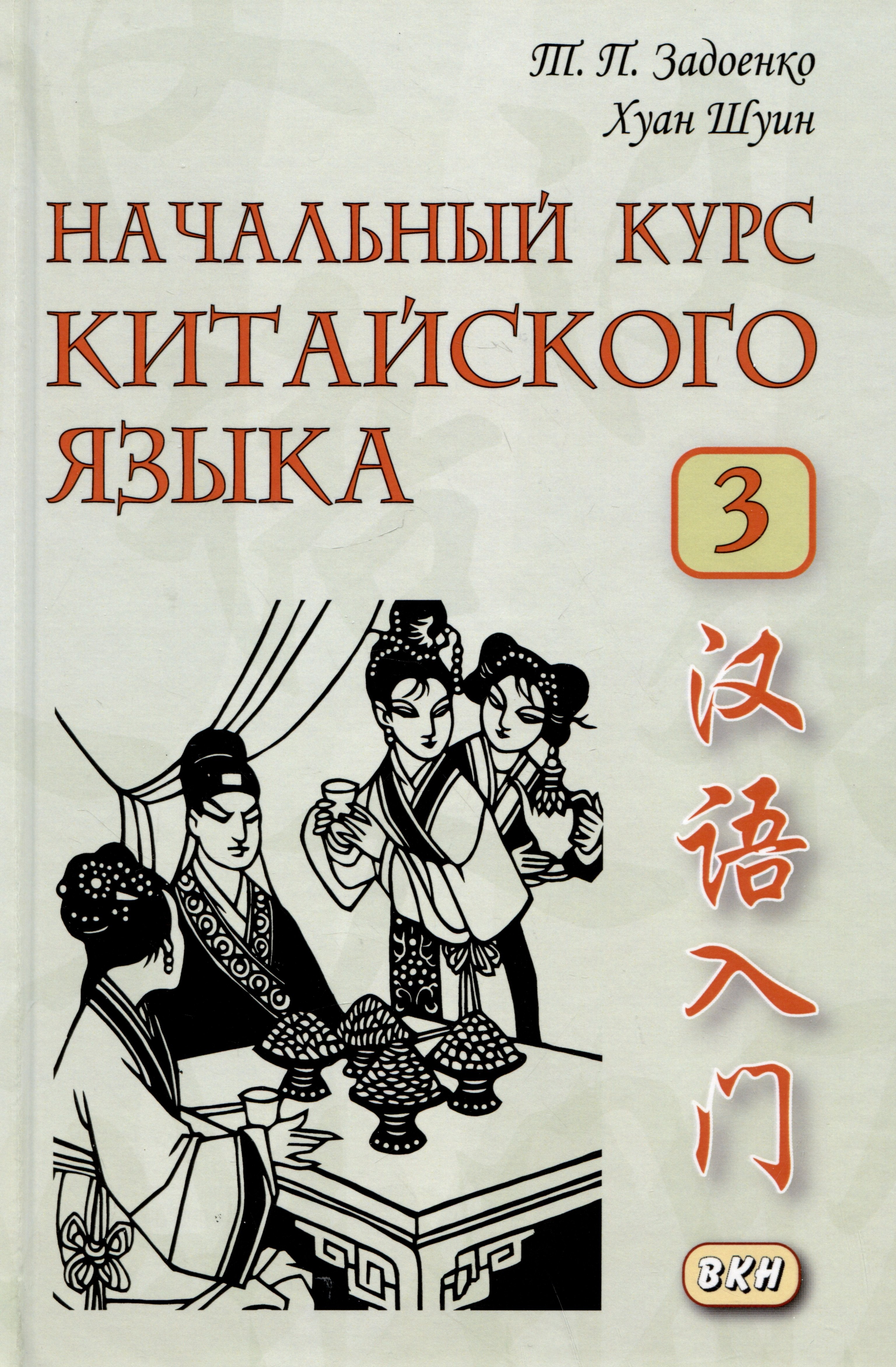 

Начальный курс китайского языка. Часть 3