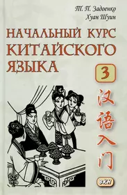 Современный китайский язык.Начальный курс. Словарь: Новый практический  учебник (Ж. Белассан) - купить книгу с доставкой в интернет-магазине  «Читай-город». ISBN: 978-5-17-054412-7