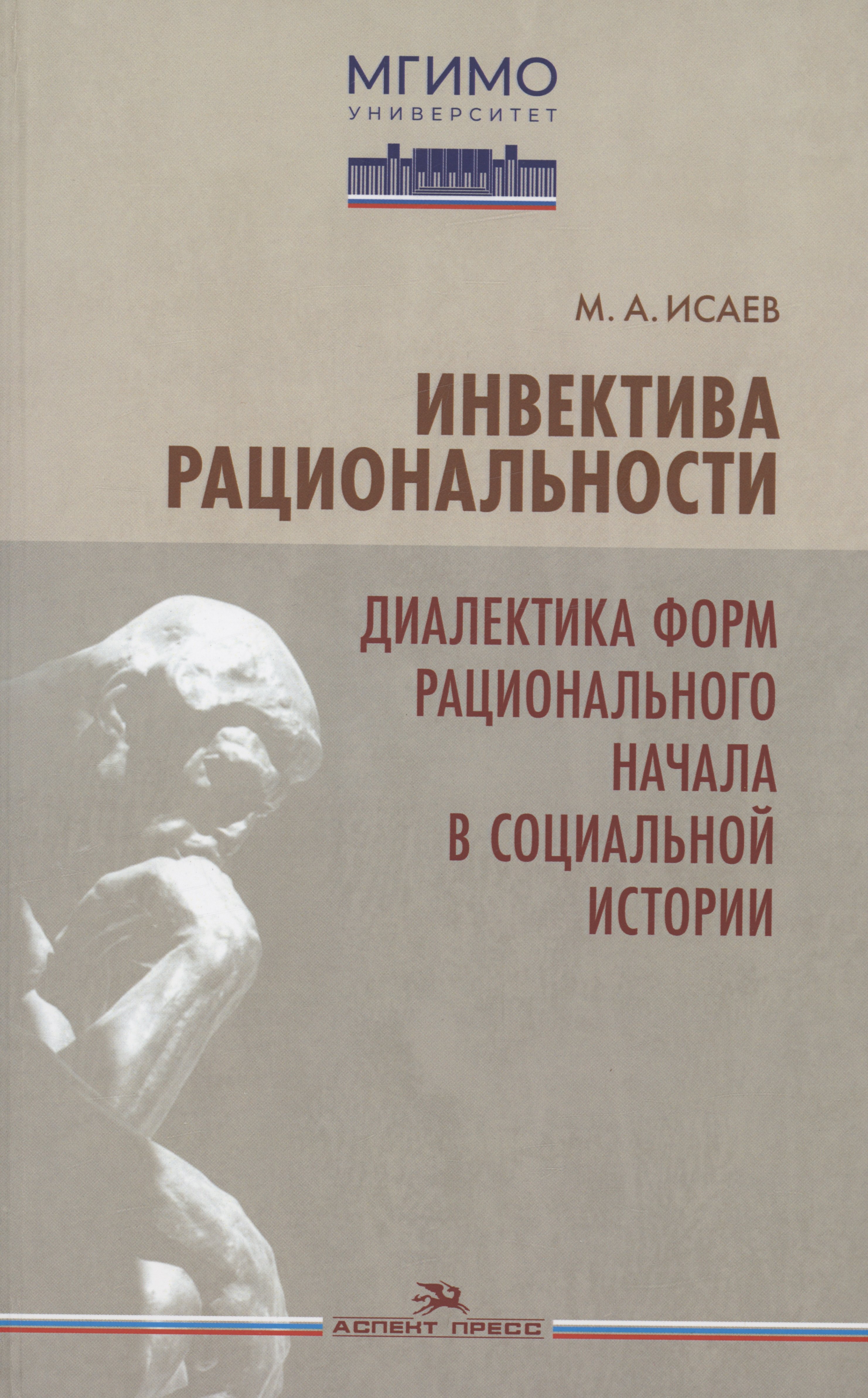 

Инвектива рациональности. Диалектика форм рационального начала в социальной истории