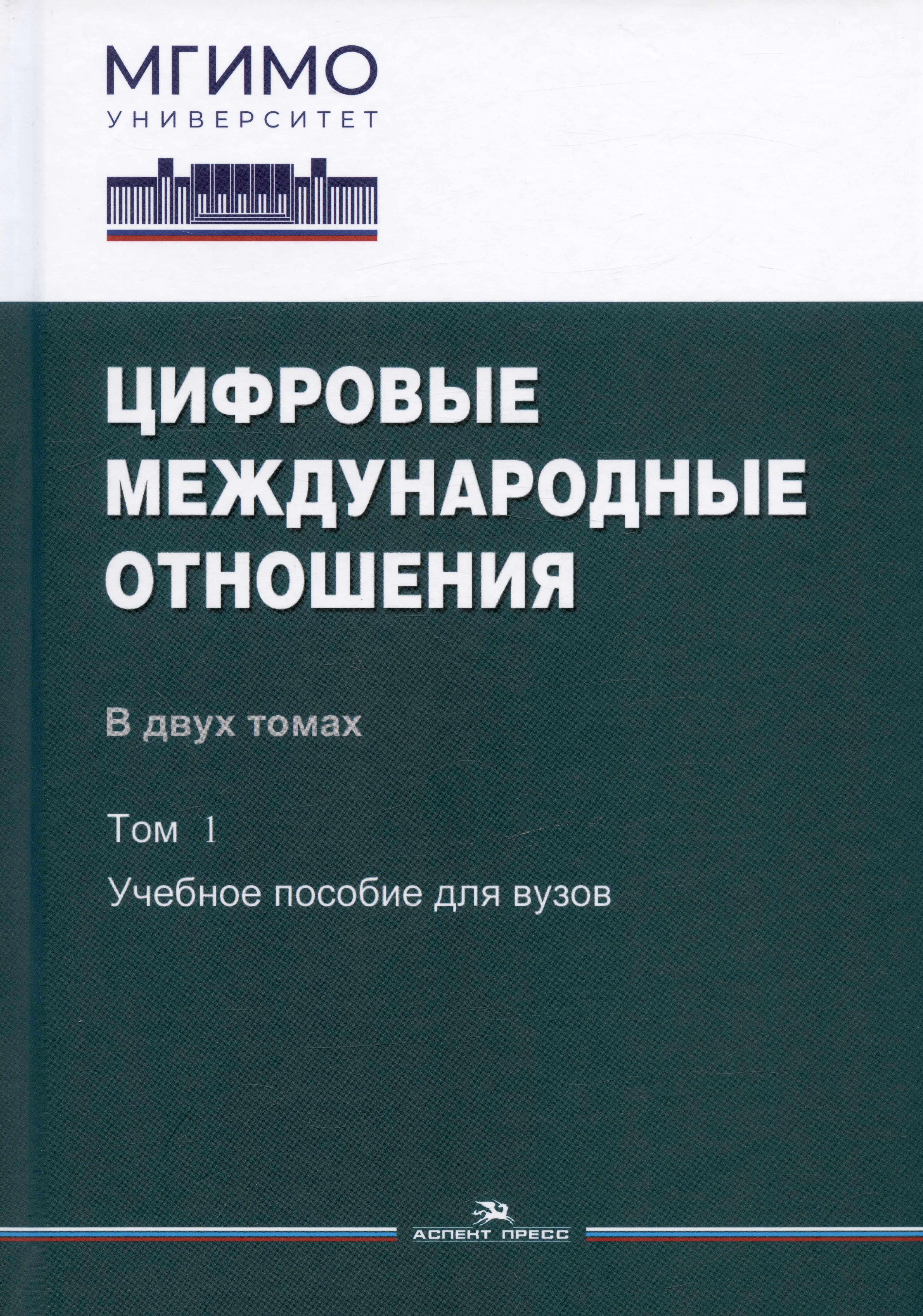 

Цифровые международные отношения. В двух томах. Том 1. Учебное пособие для вузов