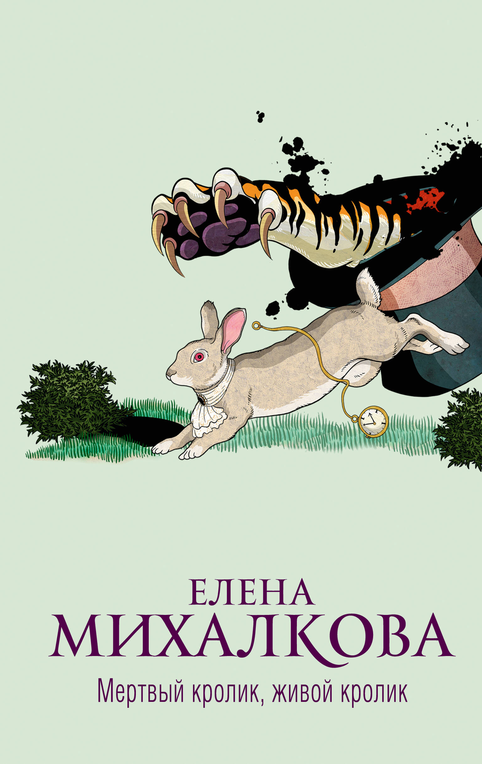 Михалкова Елена Ивановна Мертвый кролик, живой кролик: роман михалкова елена ивановна знак истинного пути роман