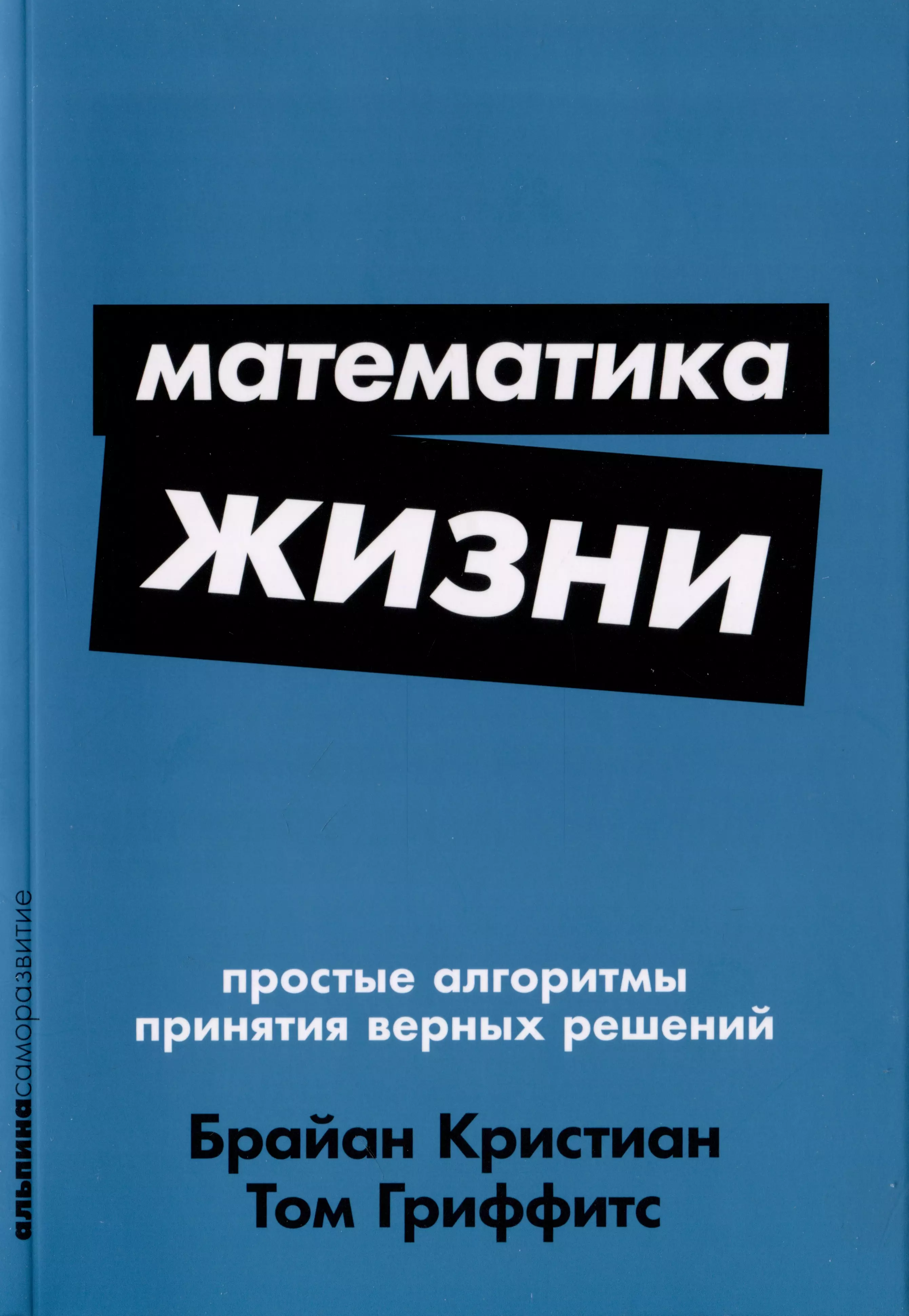 Кристиан Брайан, Гриффитс Том Математика жизни. Простые алгоритмы принятия верных решений кохендерфер микель алгоритмы принятия решений