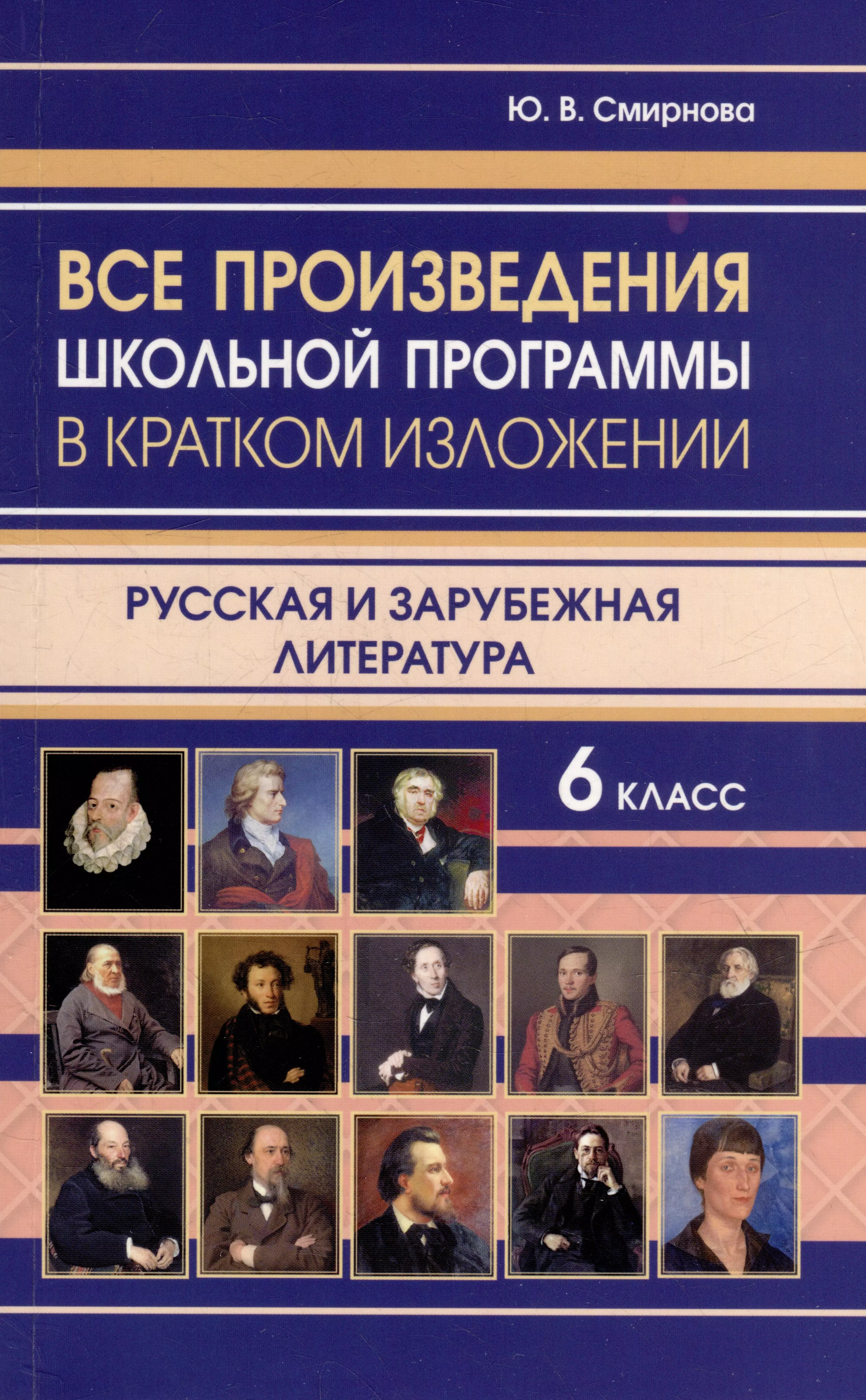 Смирнова Ю. В. - Все произведения школьной программы в кратком изложении. Русская и зарубежная литература. 6 класс