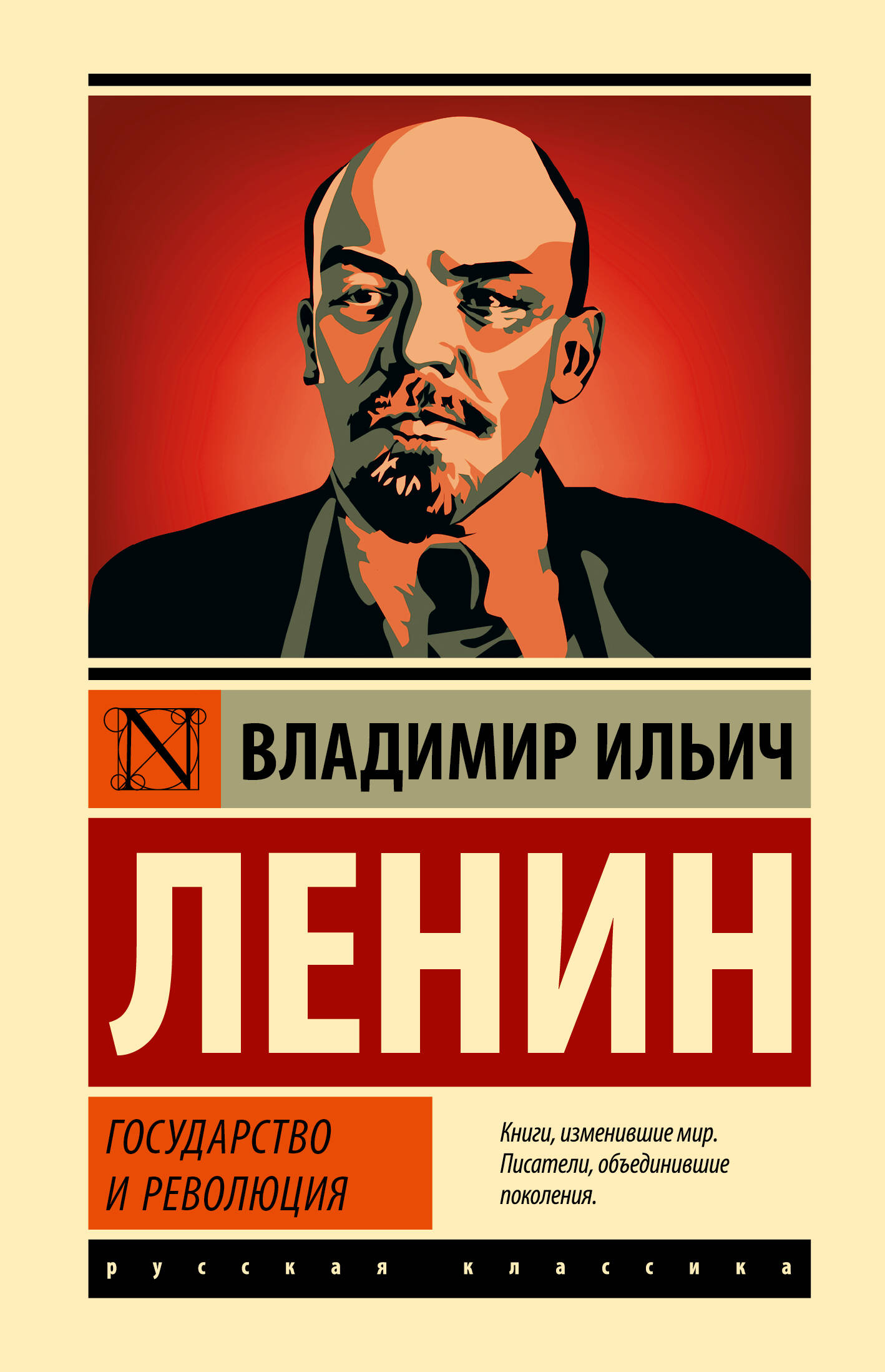 Ленин Владимир Ильич Государство и революция ленин владимир ильич революция и социализм