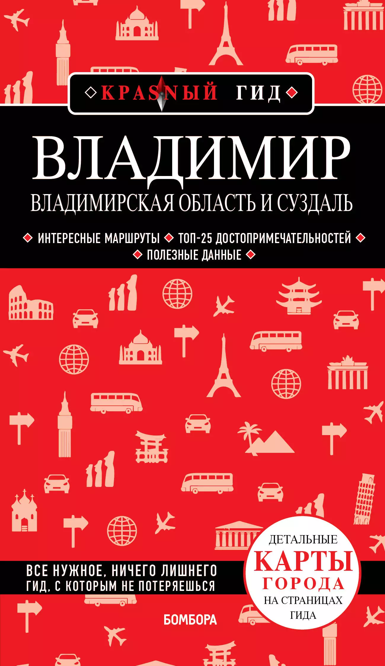 Якубова Наталья Ивановна Владимир. Владимирская область и Суздаль. Путеводитель