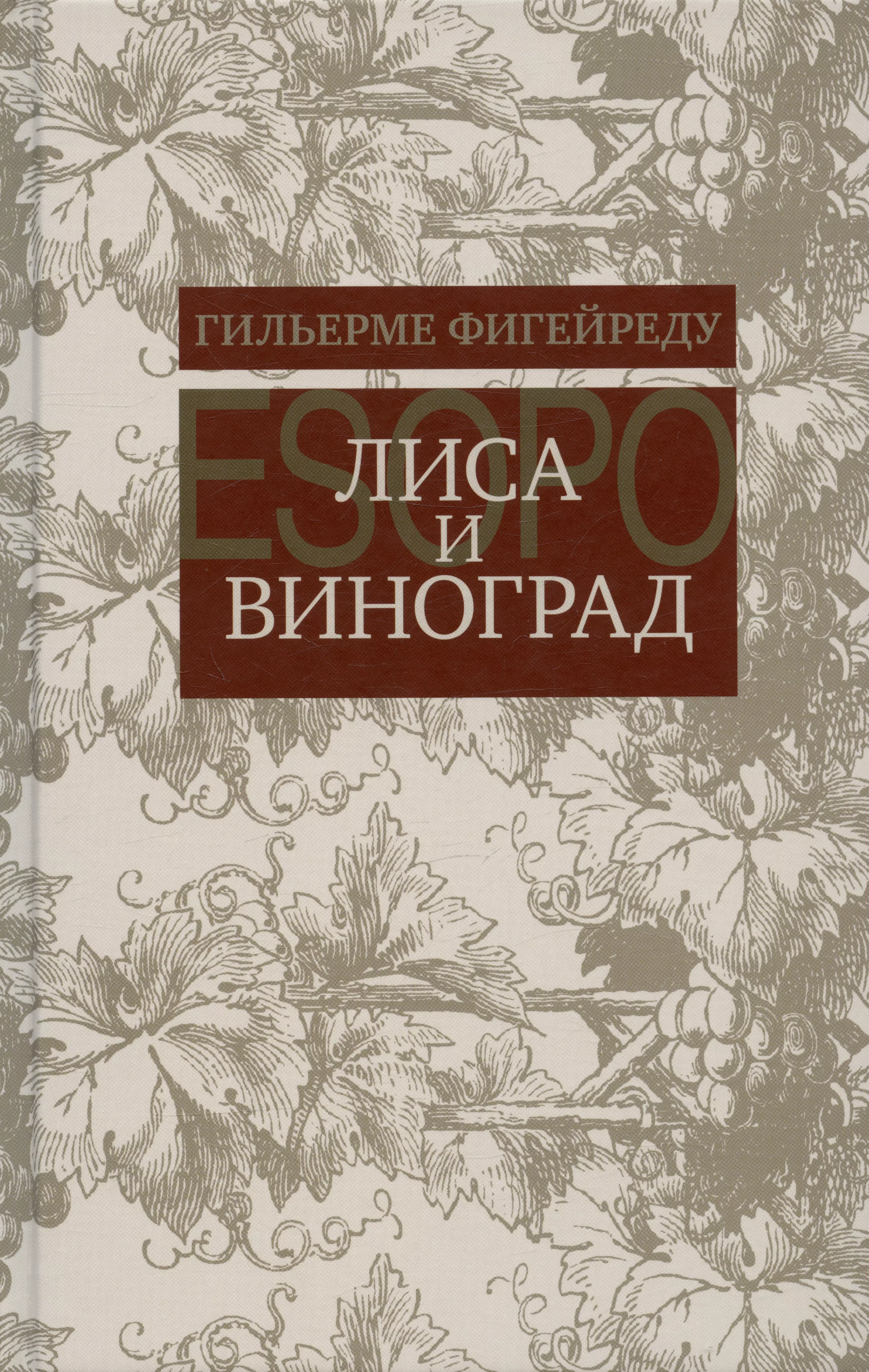 Фигейреду Гильерме - Лиса и виноград : Комедия в трех действиях