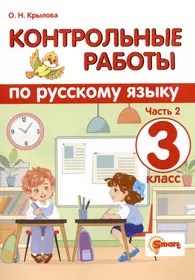 Русский язык. 3 класс. Контрольные работы. Часть 2