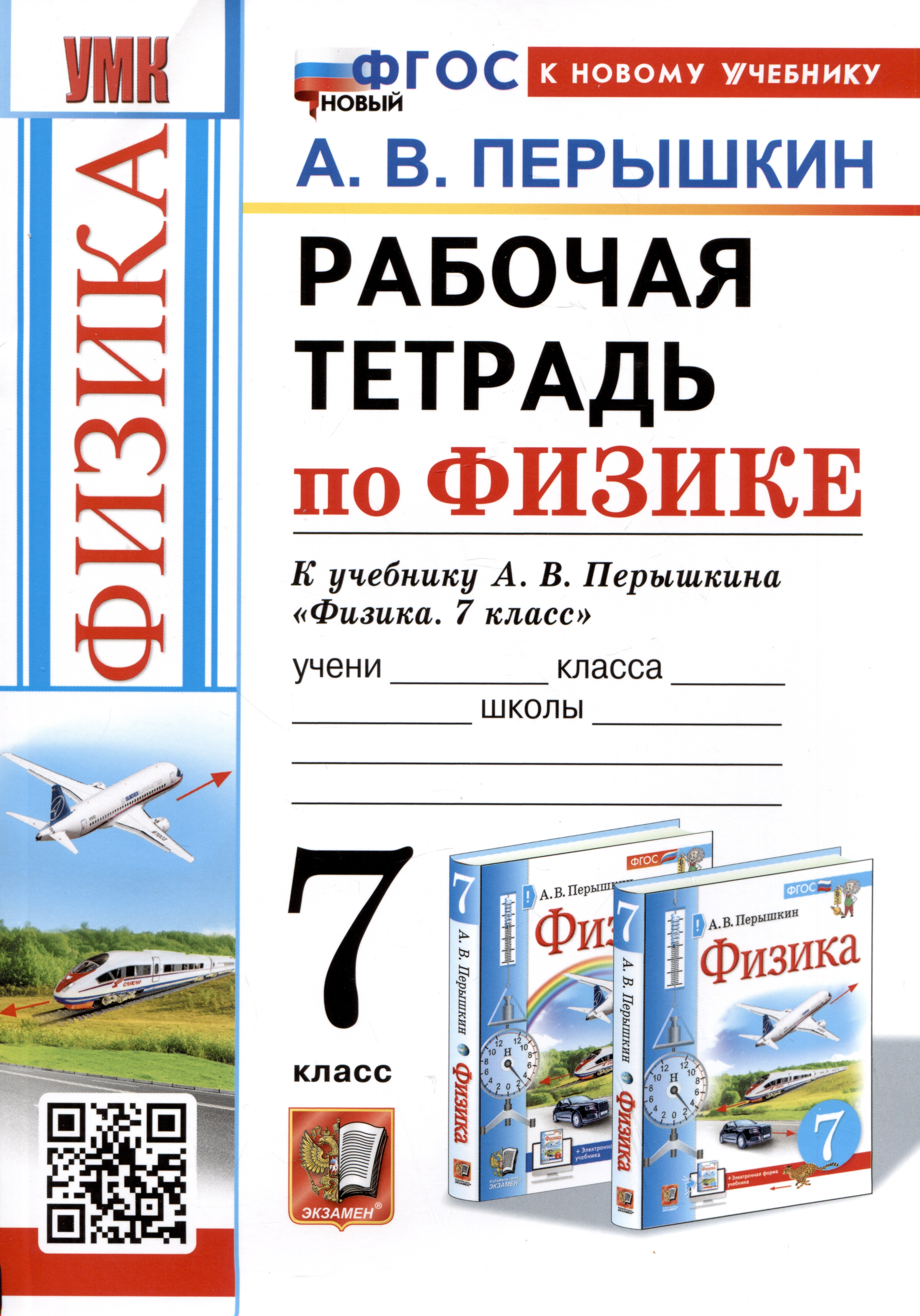 Перышкин Александр Васильевич Рабочая тетрадь по физике. 7 класс. К учебнику А.В. Перышкина Физика. 7 класс перышкин александр васильевич физика 9 класс рабочая тетрадь к учебнику а в перышкина фгос