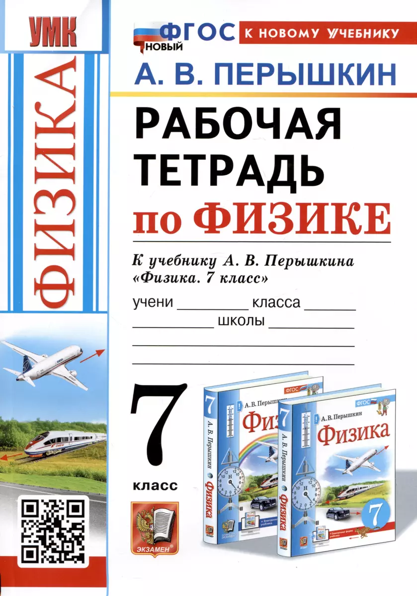 Рабочая Тетрадь По Физике. 7 Класс. К Учебнику А.В. Перышкина.