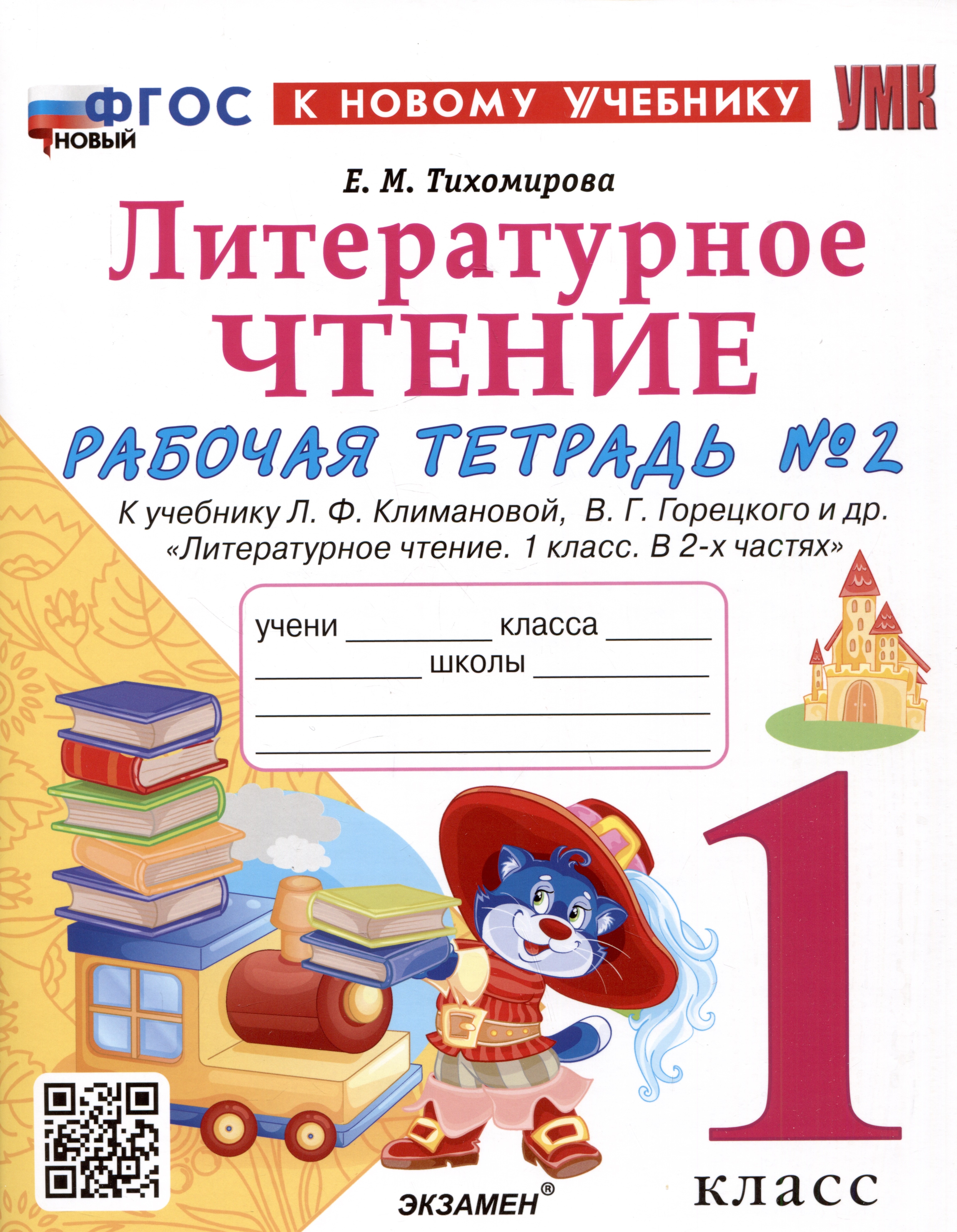 Тихомирова Елена Михайловна Литературное чтение. 1 класс. Рабочая тетрадь №2. К учебнику Л.Ф. Климановой, В.Г. Горецкого и др. Литературное чтение...