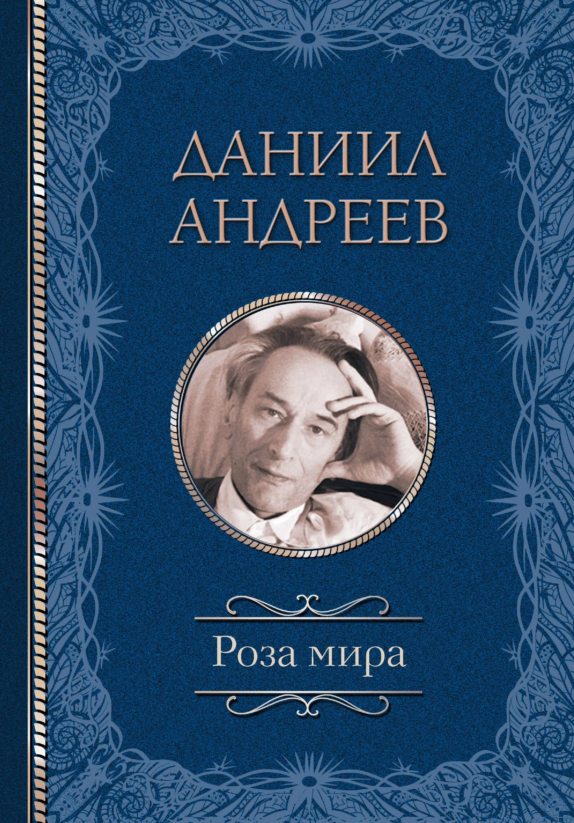Андреев Даниил Леонидович - Роза мира