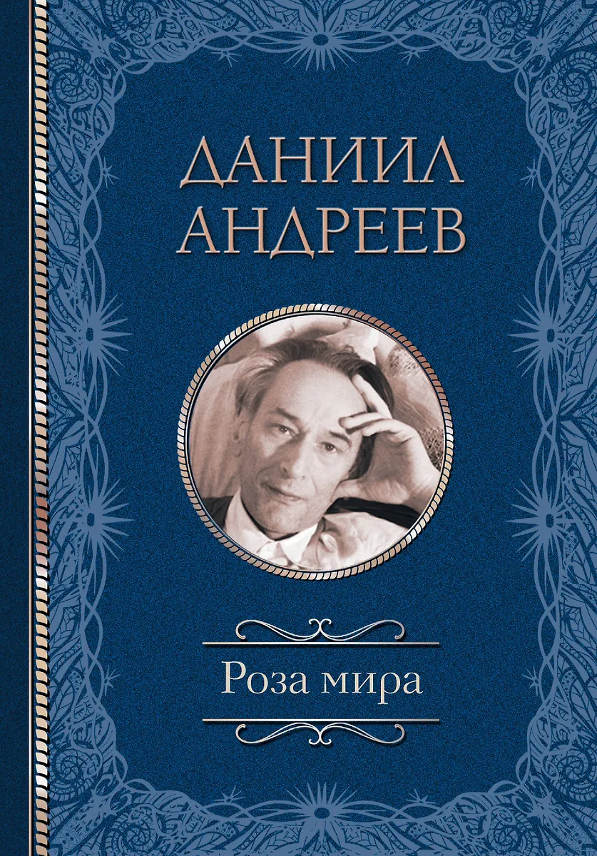 Роза Мира (Даниил Андреев) - Купить Книгу С Доставкой В Интернет.