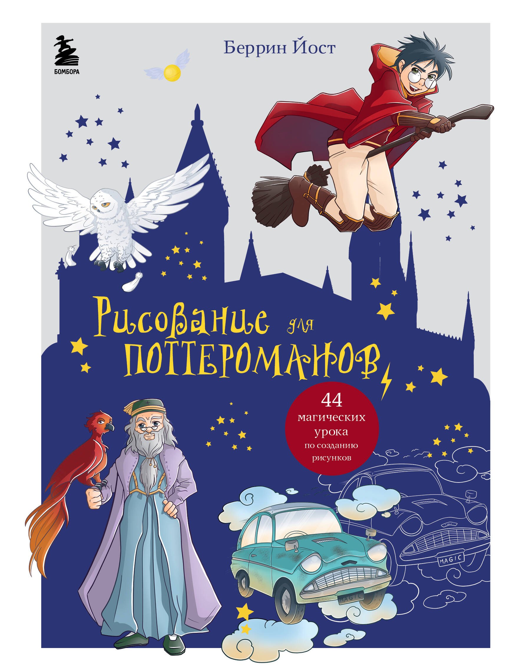 Рисование для поттероманов: 44 магических урока по созданию рисунков