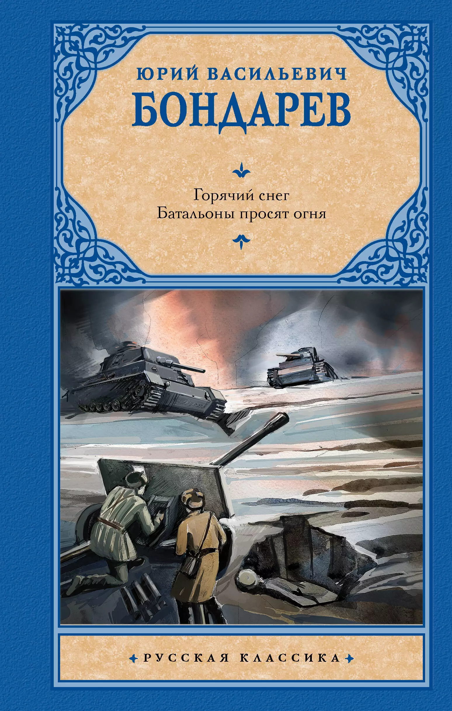 Бондарев Юрий Васильевич Горячий снег. Батальоны просят огня