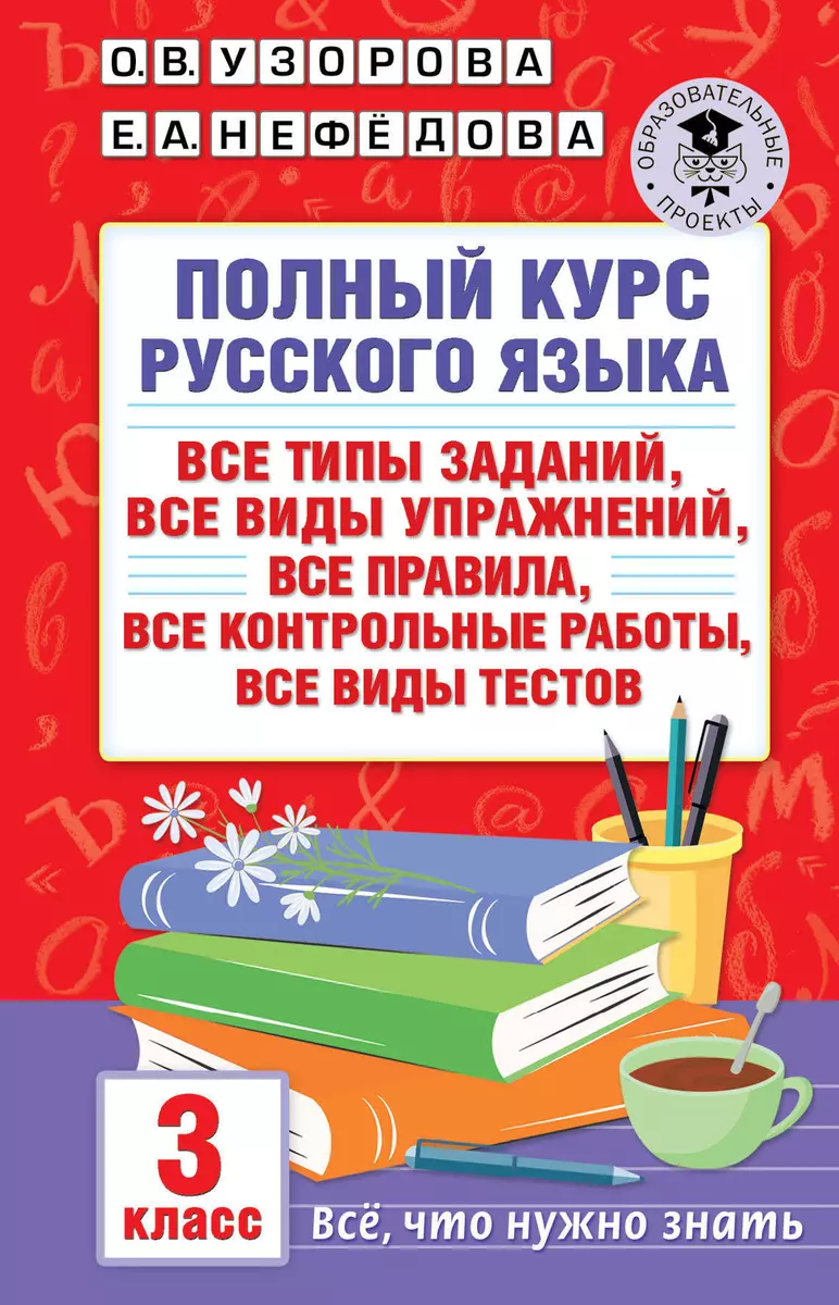 Полный курс русского языка: все типы заданий, все виды упражнений, все  правила, все контрольные работы, все виды тестов: 3 класс