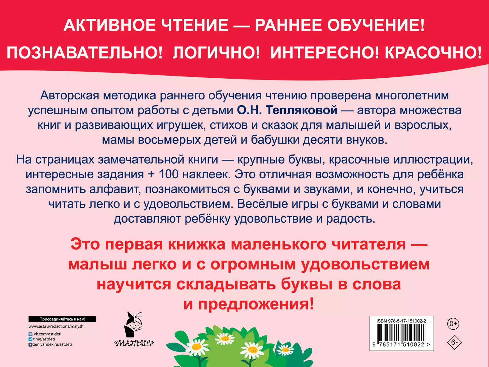 Букварь. Обучение чтению. Начальный уровень. 100 наклеек (Ольга Теплякова)  - купить книгу с доставкой в интернет-магазине «Читай-город». ISBN: 978-5 -17-151002-2