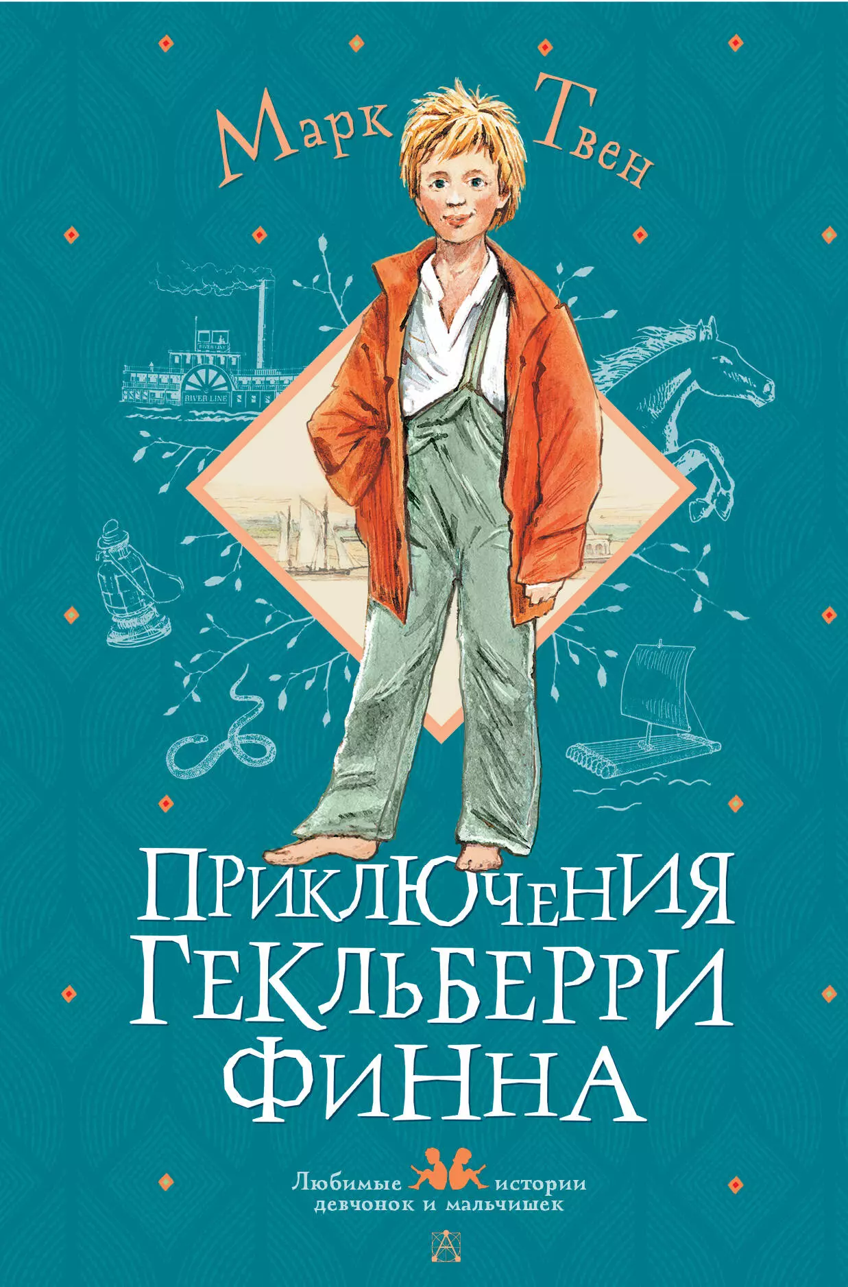 Твен Марк Приключения Гекльберри Финна: Роман