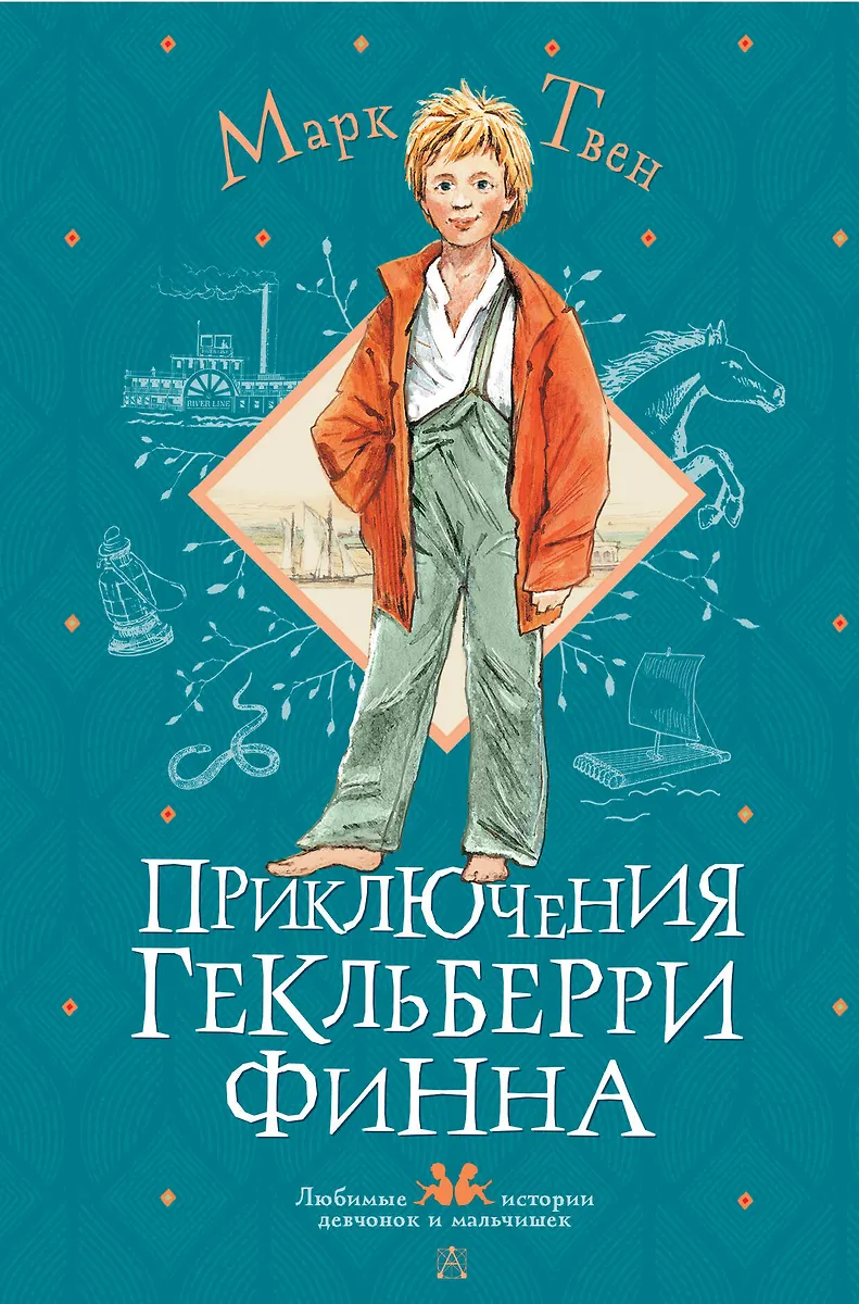Приключения Гекльберри Финна: Роман (Марк Твен) - купить книгу с ...