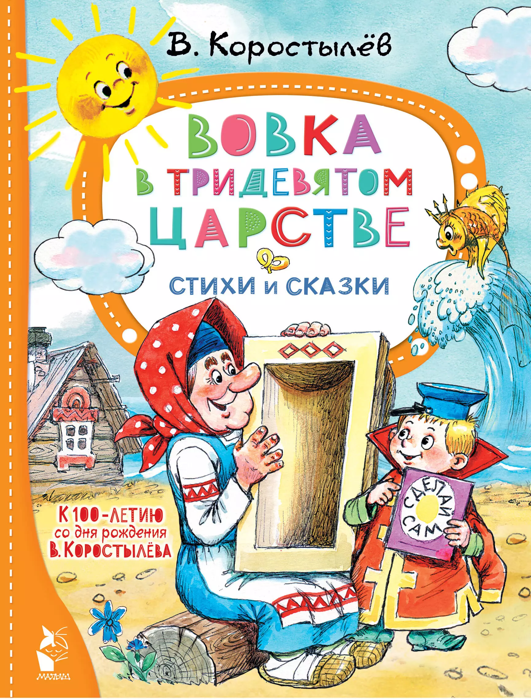 Вовка в Тридевятом царстве. Стихи и сказки. К 100-летию со дня рождения В. Коростылёва в тридевятом царстве к 100 летию со дня рождения