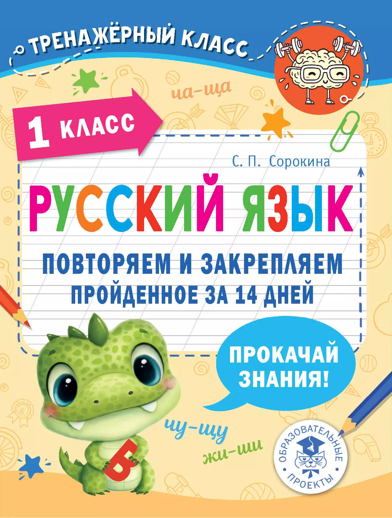 Русский язык. Повторяем и закрепляем пройденное за 14 дней. 1 класс постер woozzee согласные звуки русского языка ppi 1061 1839