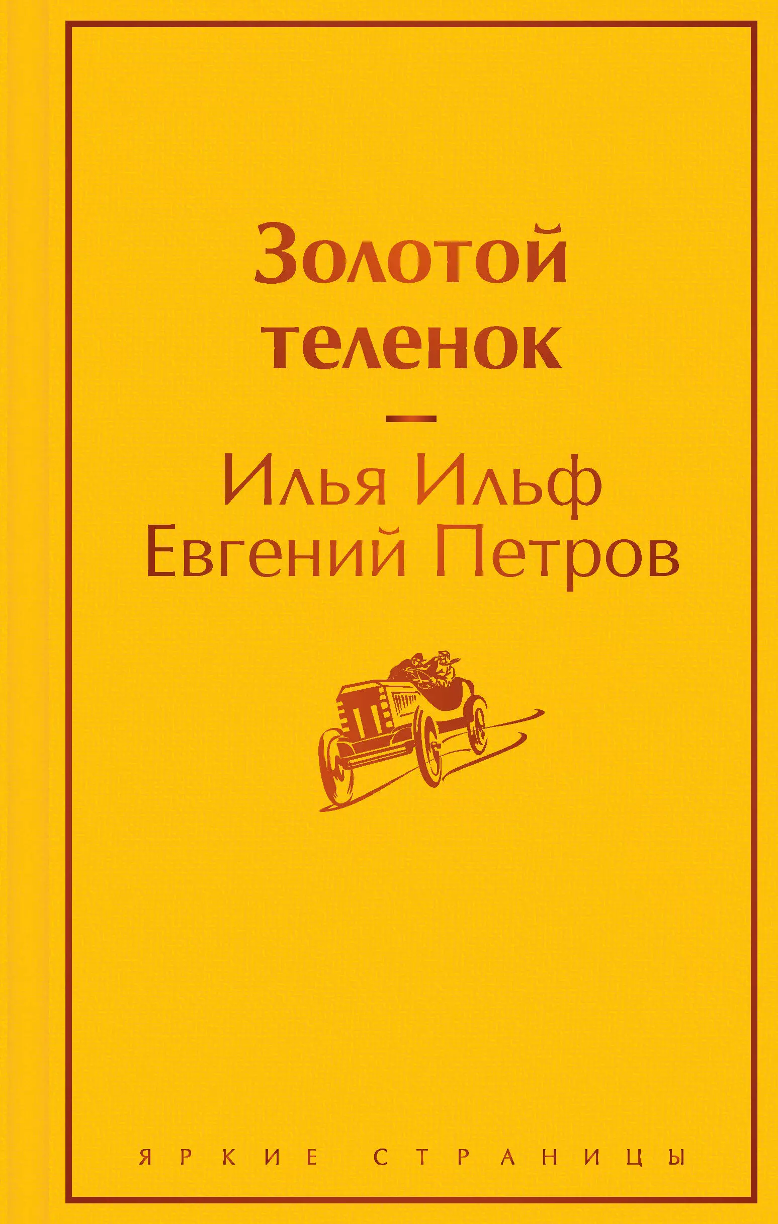 Петров Евгений Петрович, Ильф Илья Арнольдович Золотой теленок