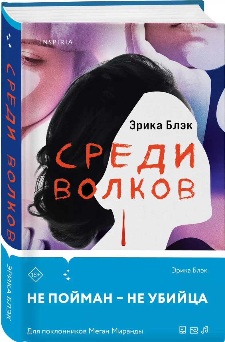 Среди волков (Эрика Блэк) - купить книгу с доставкой в интернет-магазине  «Читай-город». ISBN: 978-5-04-181603-2