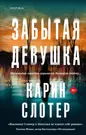 Забытая девушка (Карин Слотер) - купить книгу с доставкой в  интернет-магазине «Читай-город». ISBN: 978-5-04-174468-7