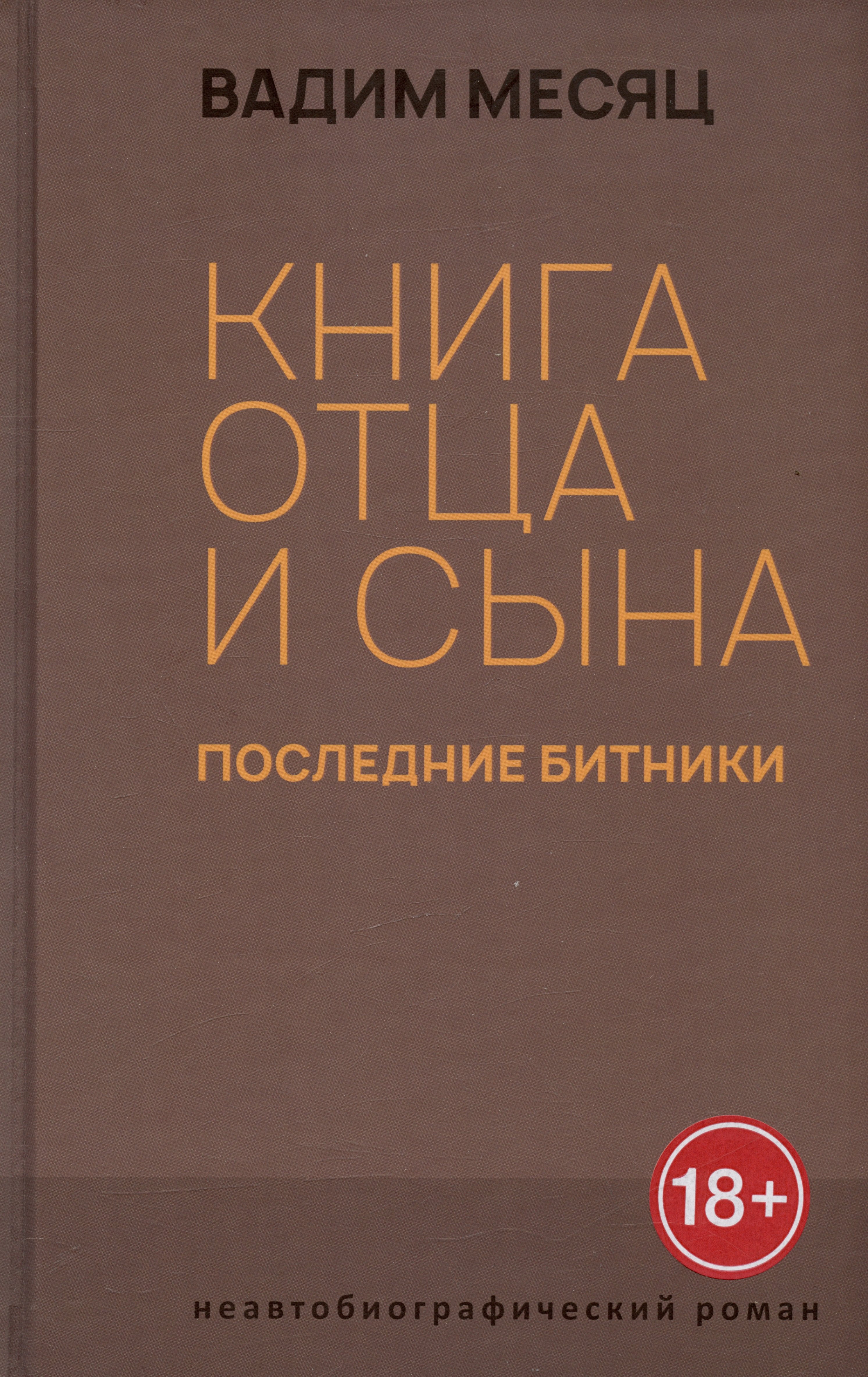 Месяц Вадим Геннадиевич - Книга отца и сына. Последние битники: роман