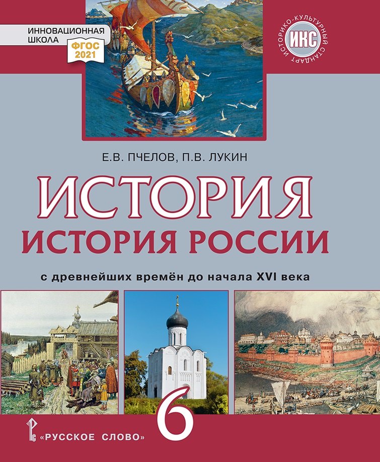 

История России с древнейших времен до начала XVI века: учебник для 6 класса общеобразовательных организаций
