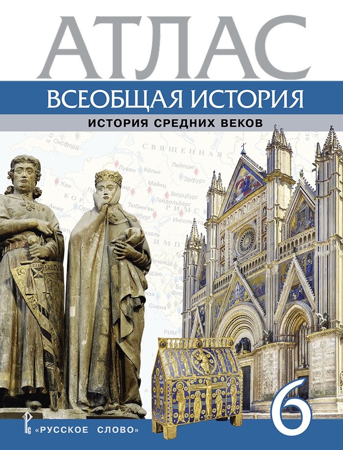 Атлас. Всеобщая история. История Средних веков. 6 класс стецюра т д контурные карты всеобщая история история средних веков 6 класс