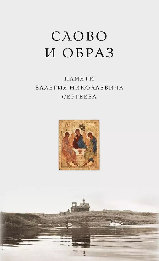 Лощиц Юрий Михайлович, Гуминский Виктор Мирославович, Котькало Сергей Иванович - Слово и образ. Памяти Валерия Николаевича Сергеева