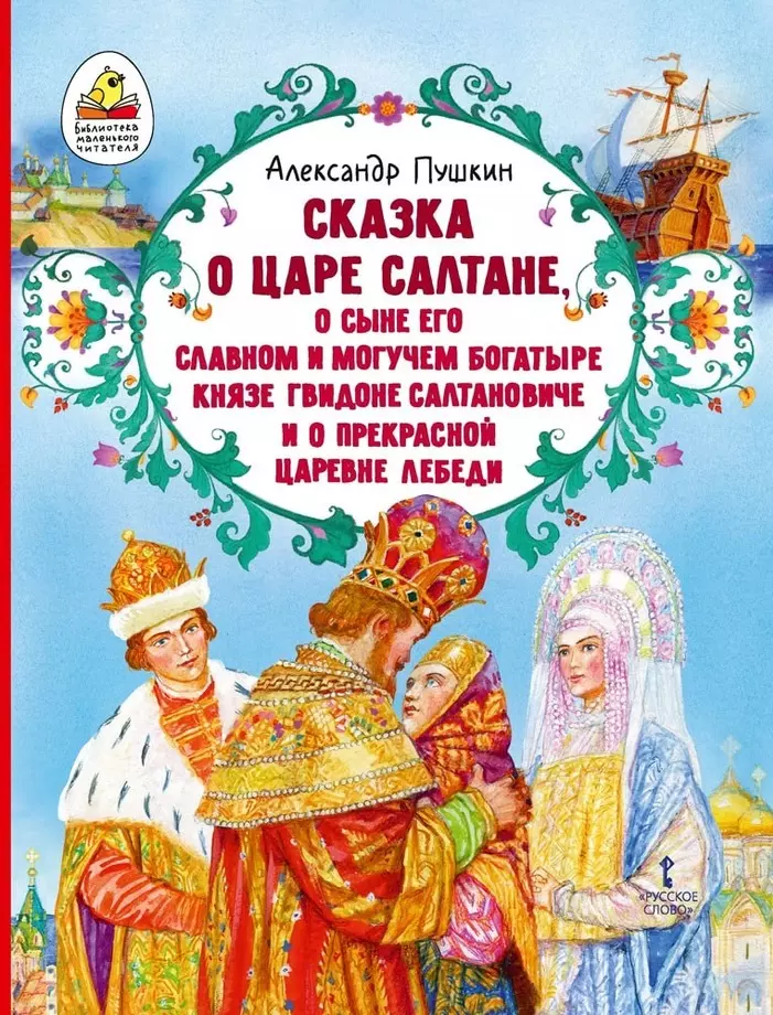 Пушкин Александр Сергеевич Сказка о царе Салтане, о сыне его славном и могучем богатыре князе Гвидоне Салтановиче и о прекрасной царевне Лебеди