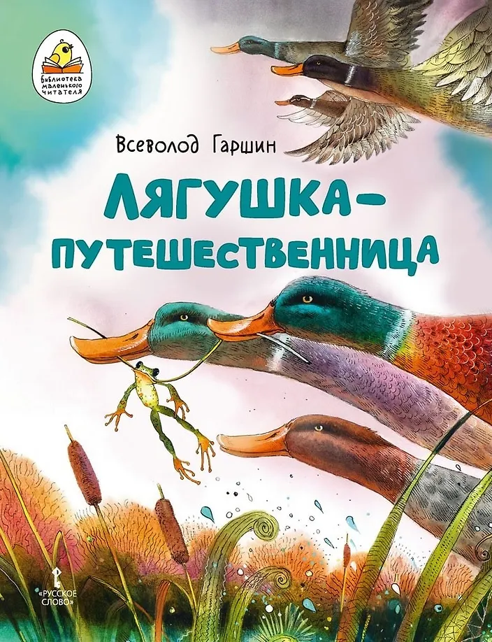 Лягушка-путешественница (Всеволод Гаршин) - купить книгу с доставкой в ...